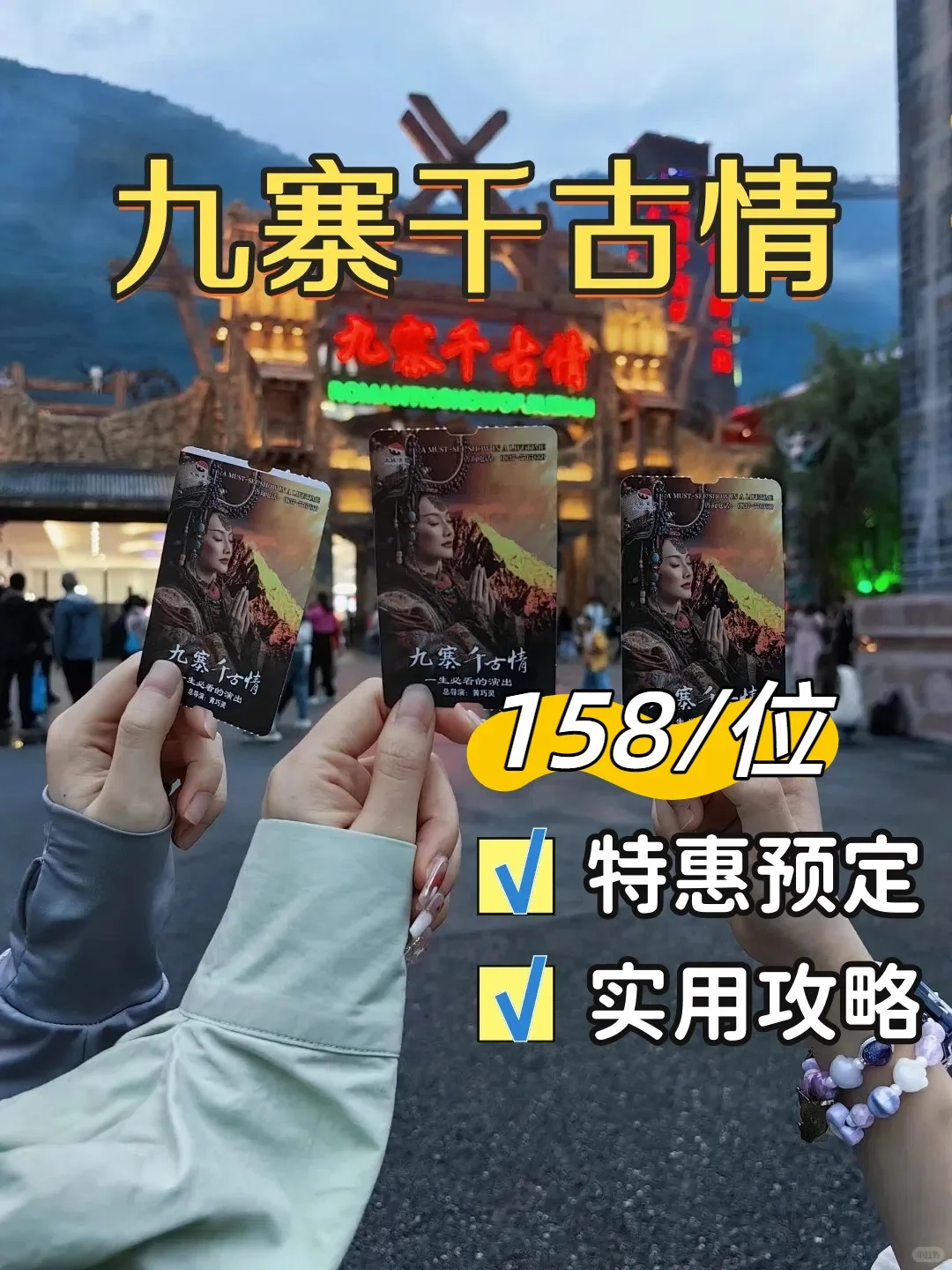 保姆级攻略😎九寨千古情门票别买贵了‼️