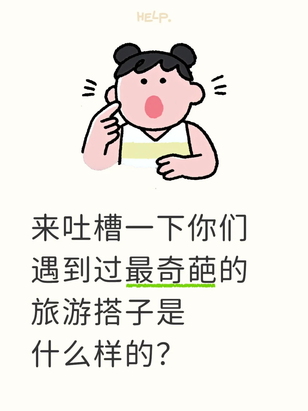 来吐槽一下你们遇到过最奇葩的旅游搭子