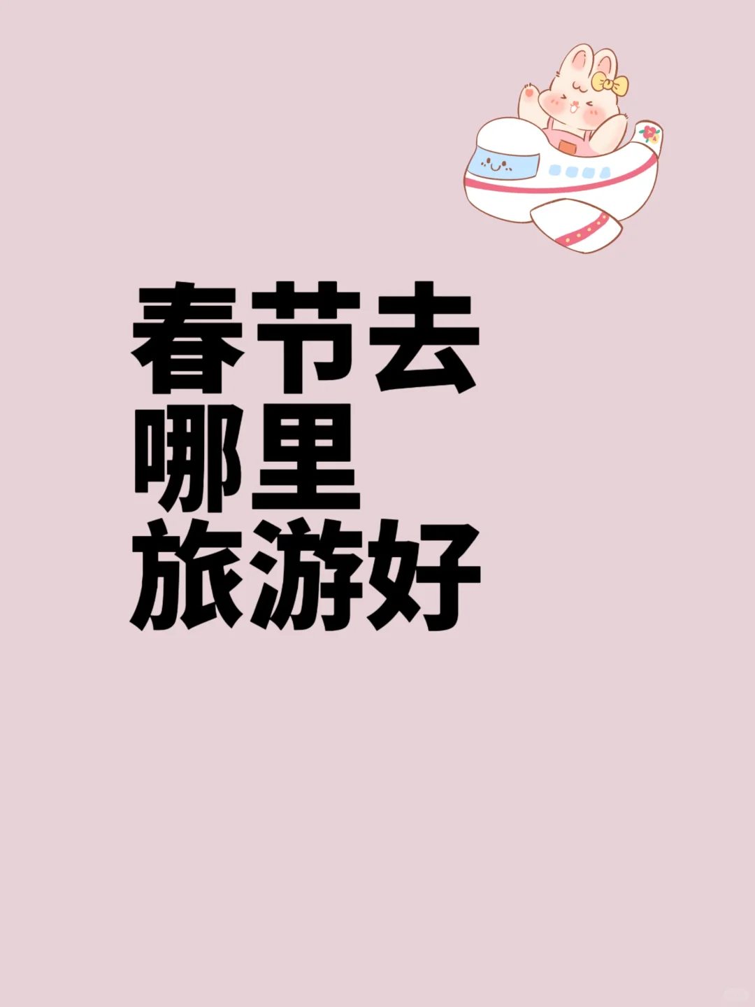 春节哪里人少适合旅游