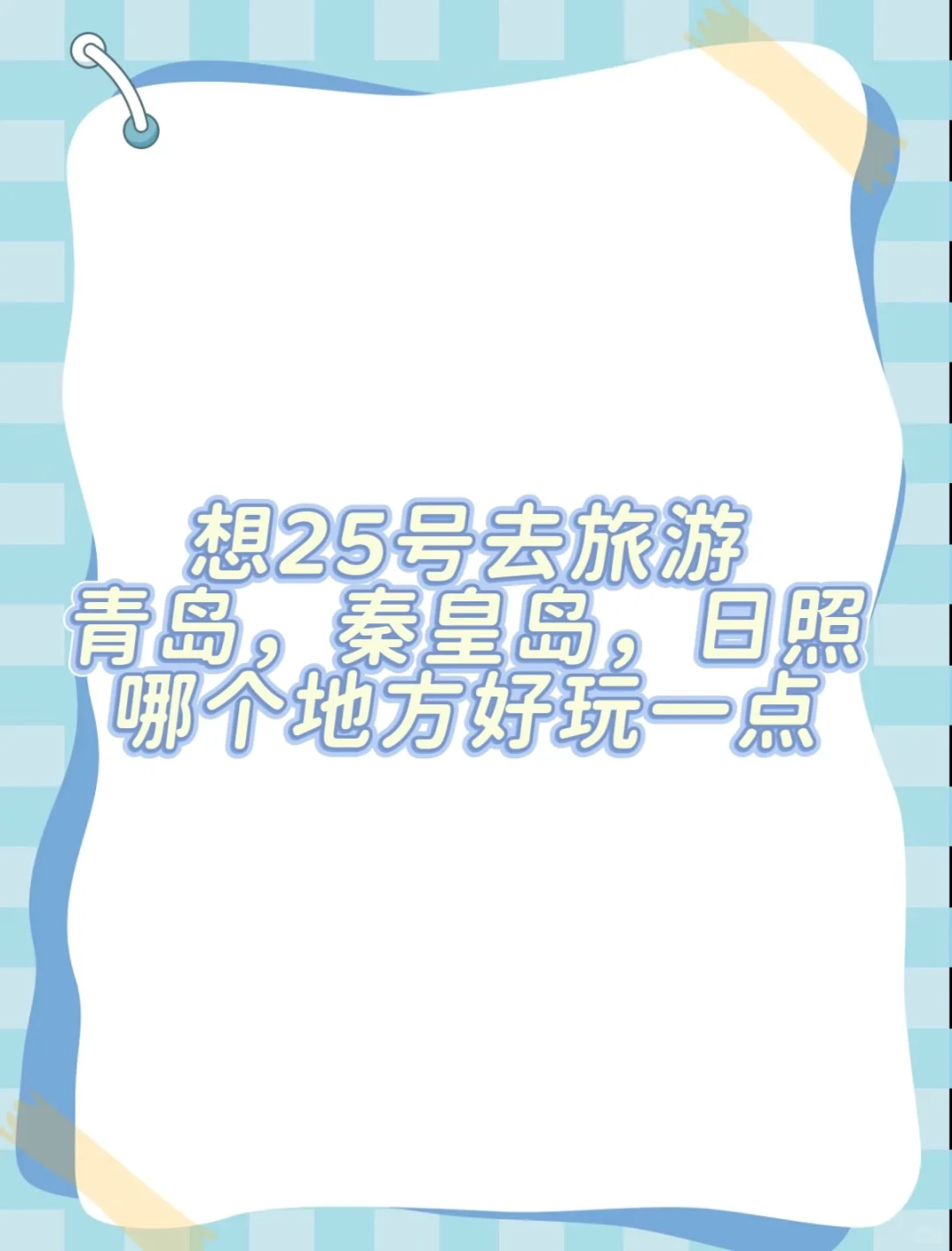想去旅游,推荐哪个城市
