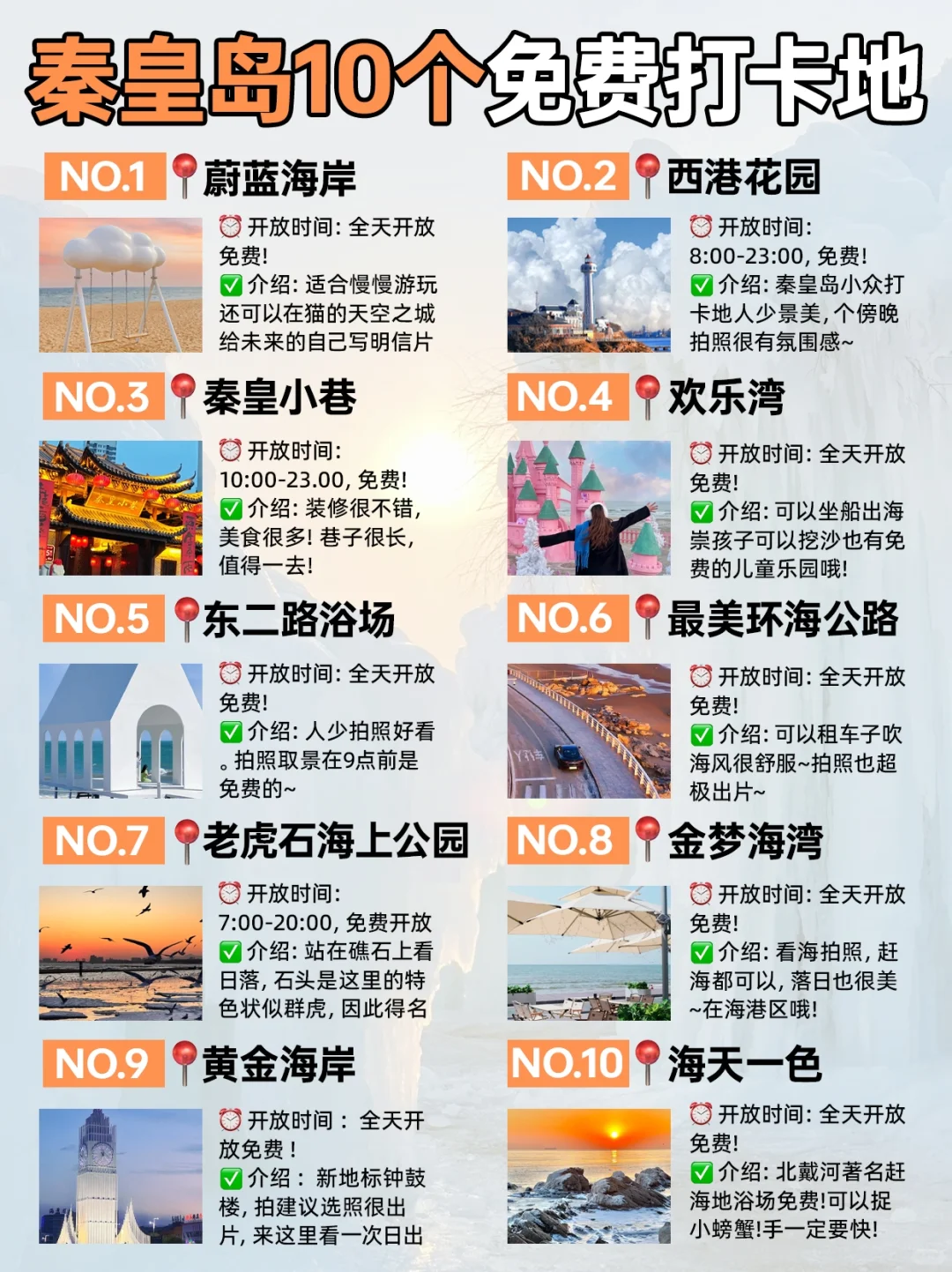 秦皇岛10个免费打卡地‼0元也能美爆朋友圈