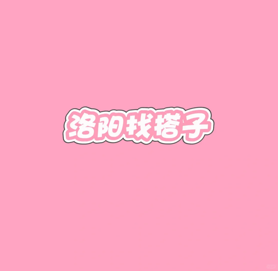 找去洛阳旅游的搭子