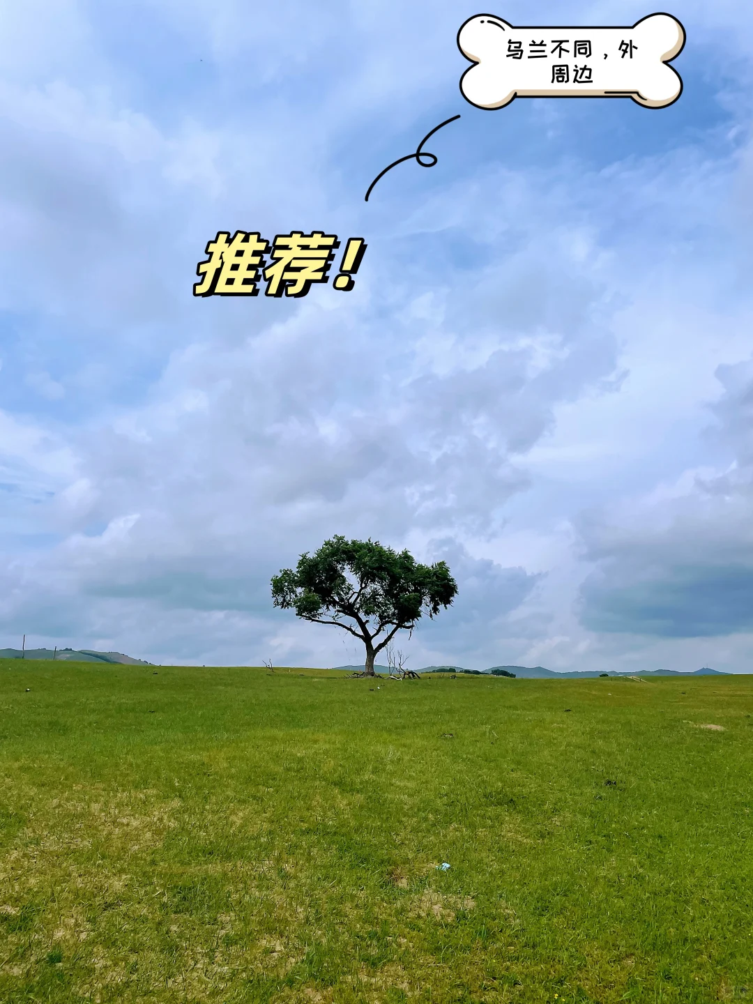 一家三口自驾乌兰布统旅游攻略与避坑合集！