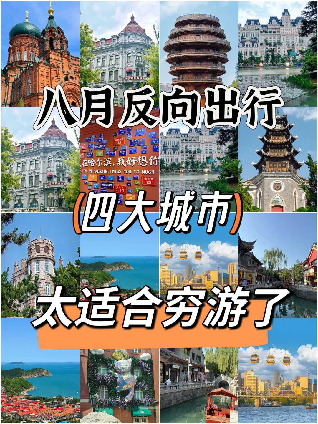 8月反向游！4个凉丝丝还省钱的城市攻略来啦