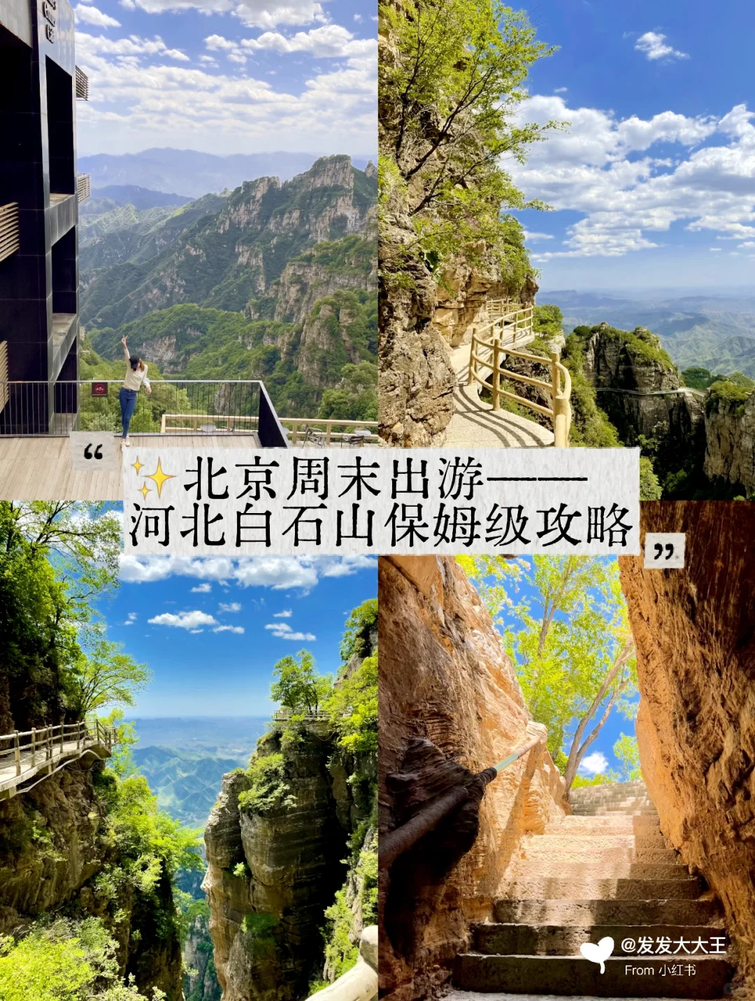 🏔周末出游去哪里｜河北白石山保姆级攻略✨