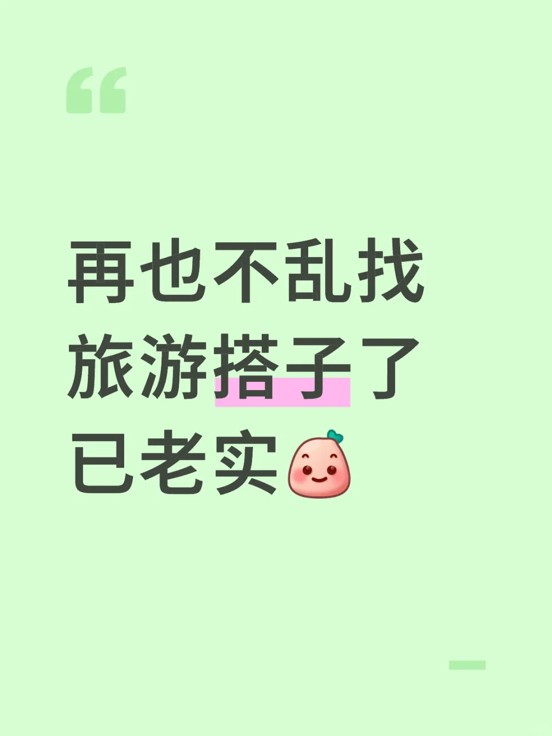 再也不乱找旅游搭子了…已老实…