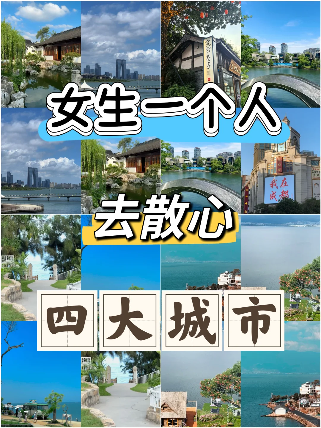 适合女生一个人去散心的4个城市❗️
