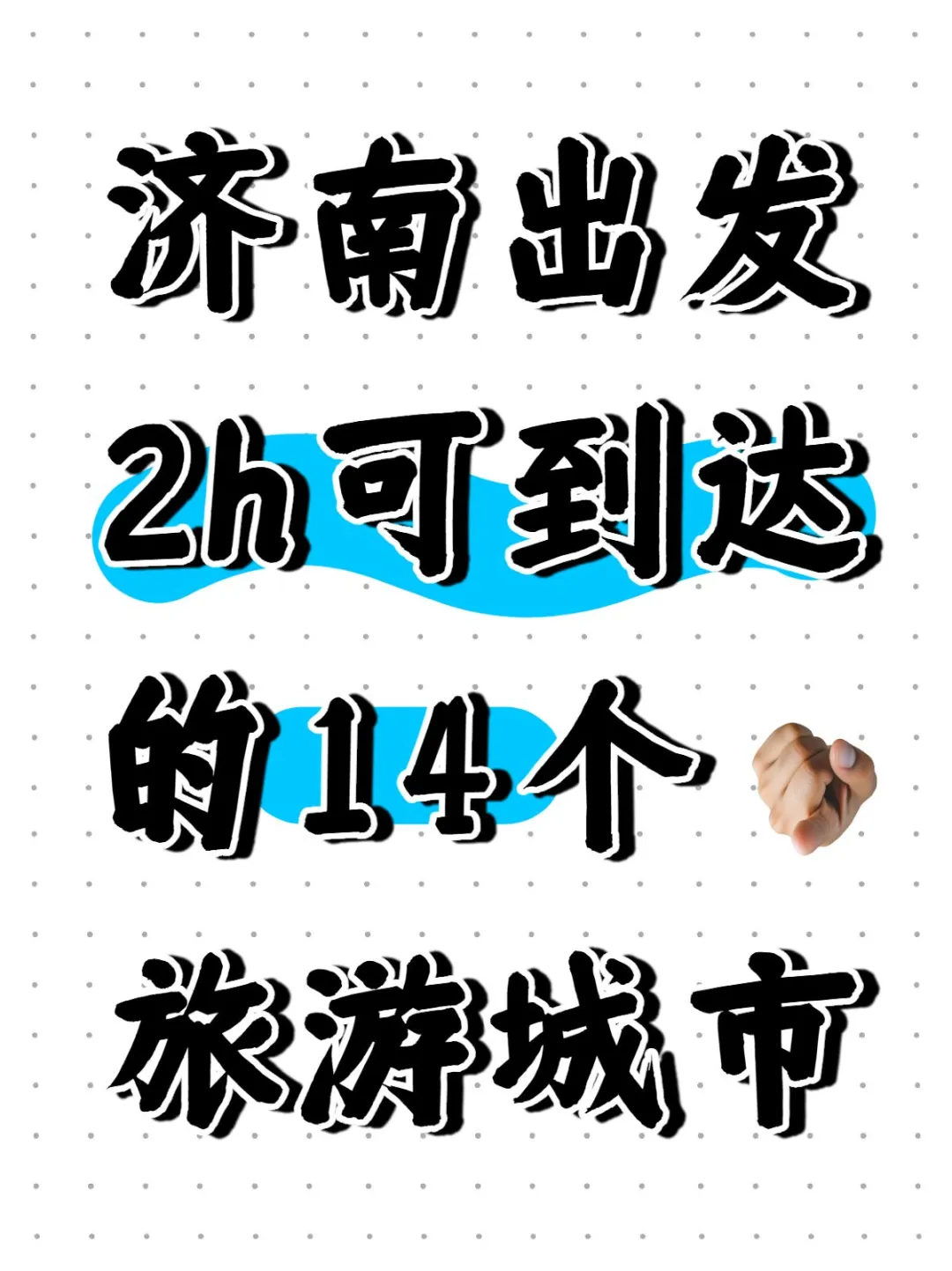济南❗2h高铁直达的14个旅游城市，码住