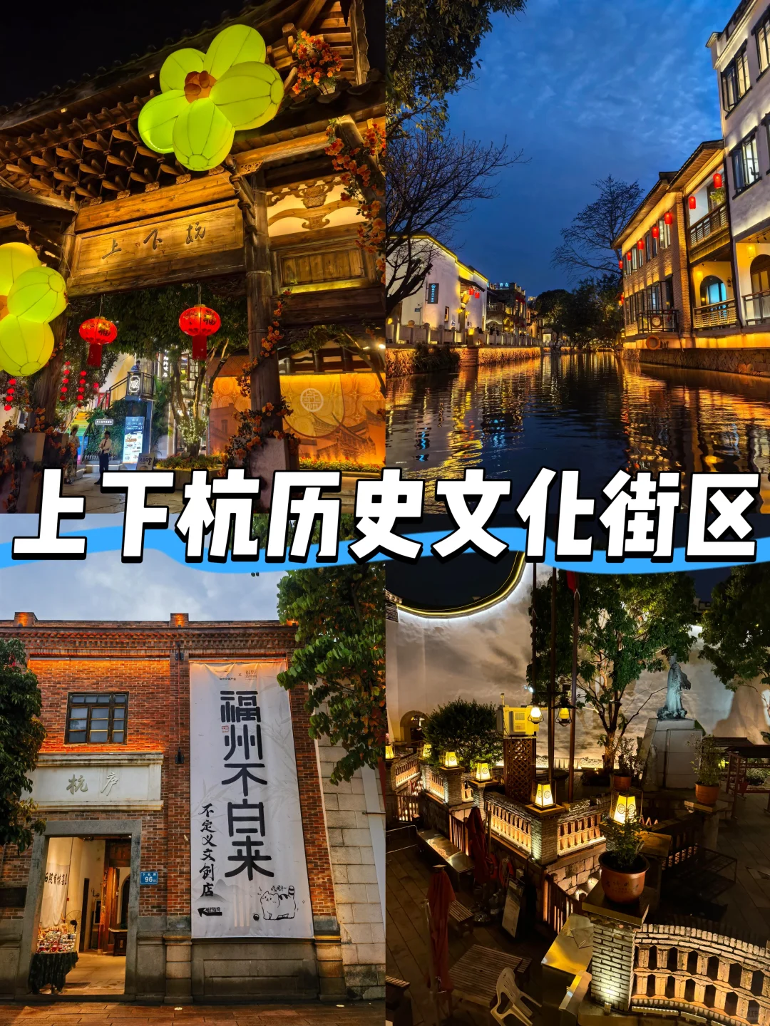 【福建篇-福州】“福来福往，有福相见”