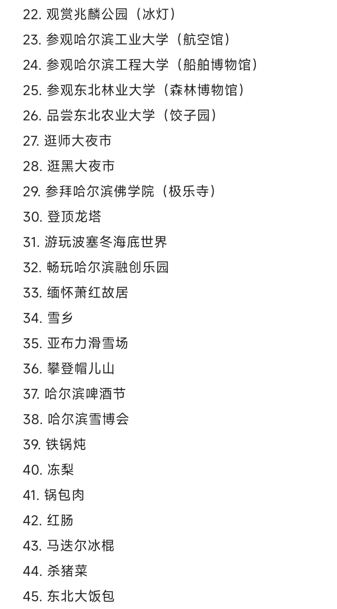 在哈尔滨上大学必做的68件事