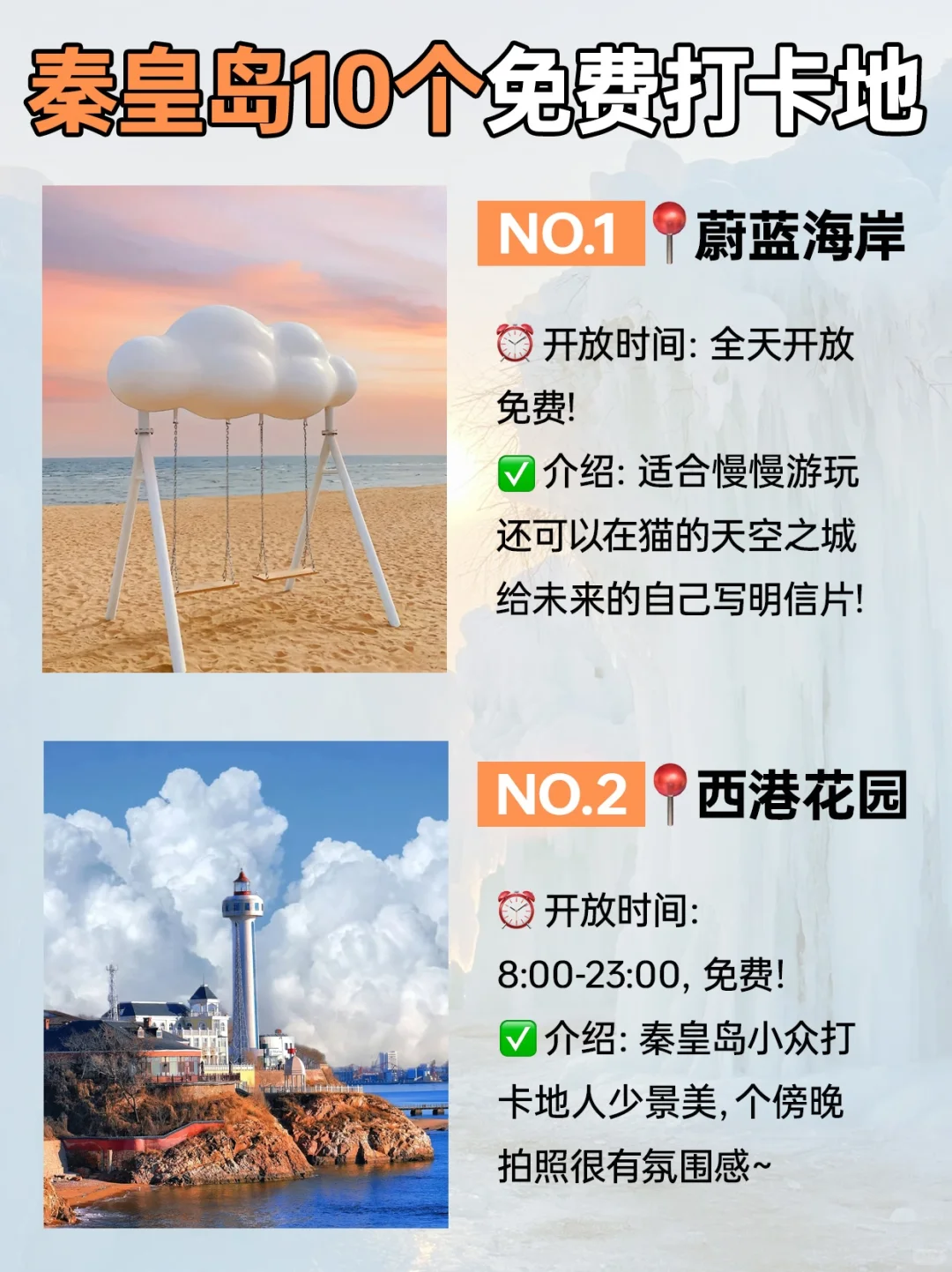 秦皇岛10个免费打卡地‼0元也能美爆朋友圈