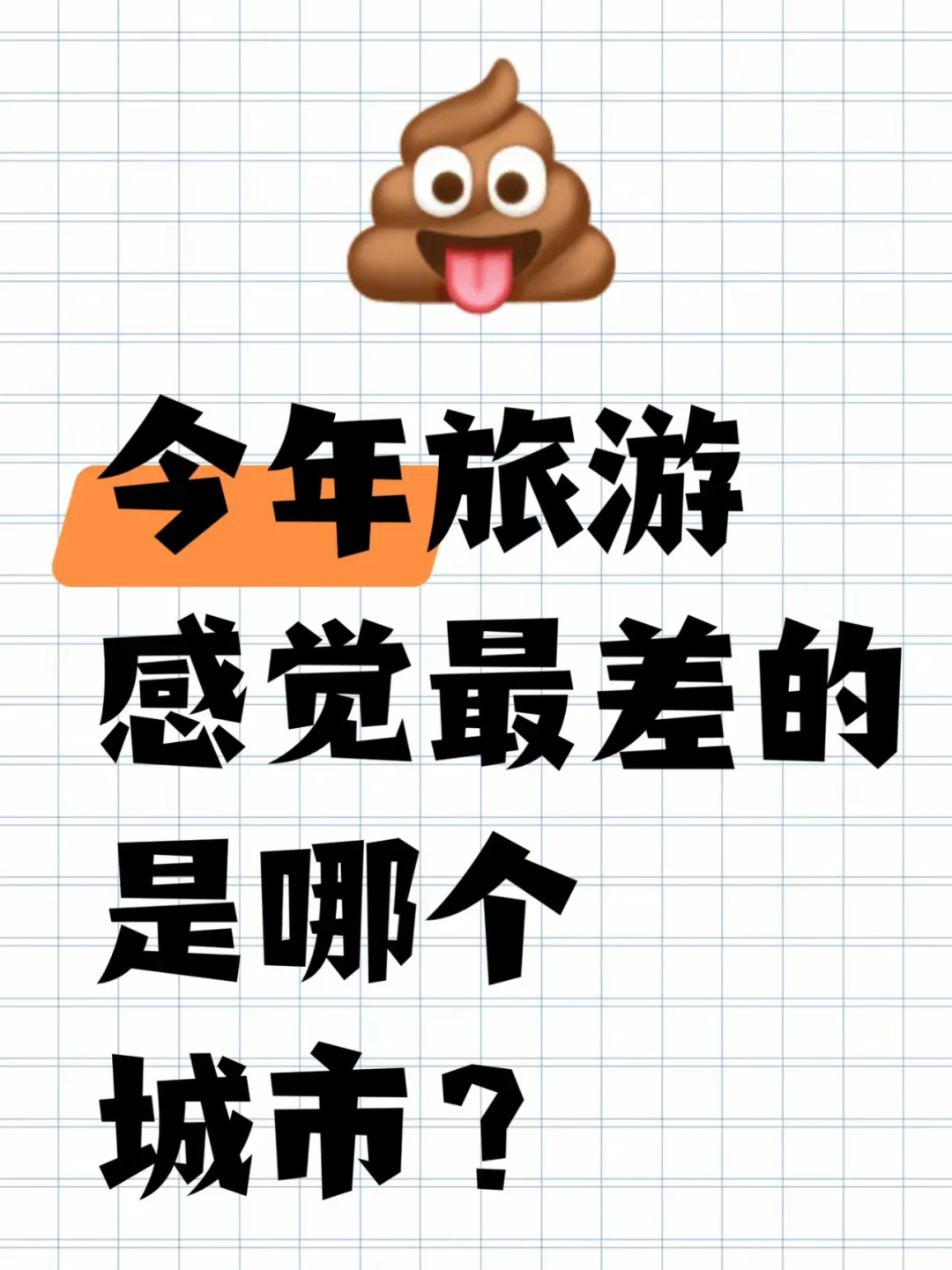 今年旅游最差的城市是哪一个呀