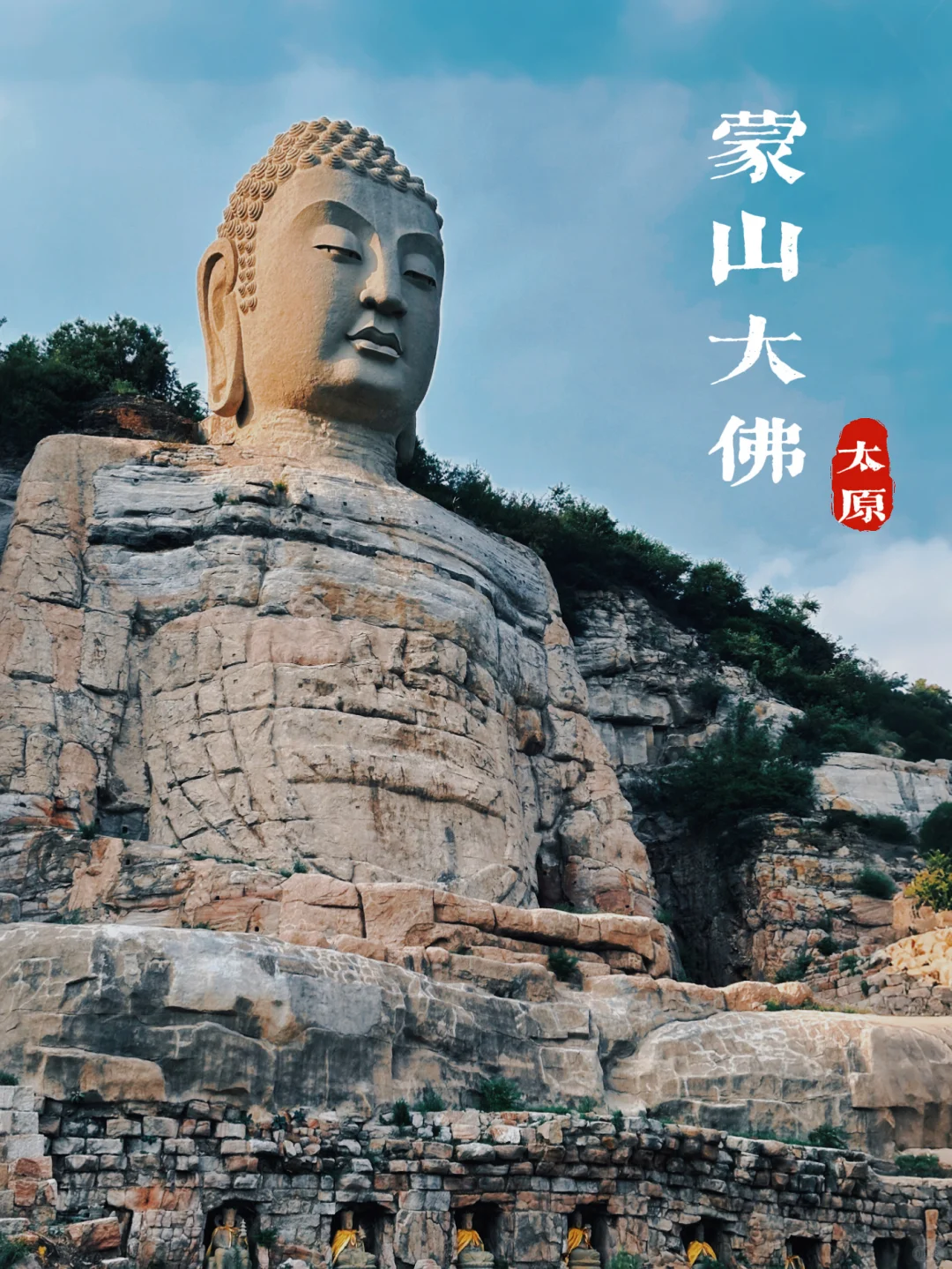 ⛰️太原冷门景点！比乐山大佛还早的蒙山大佛！