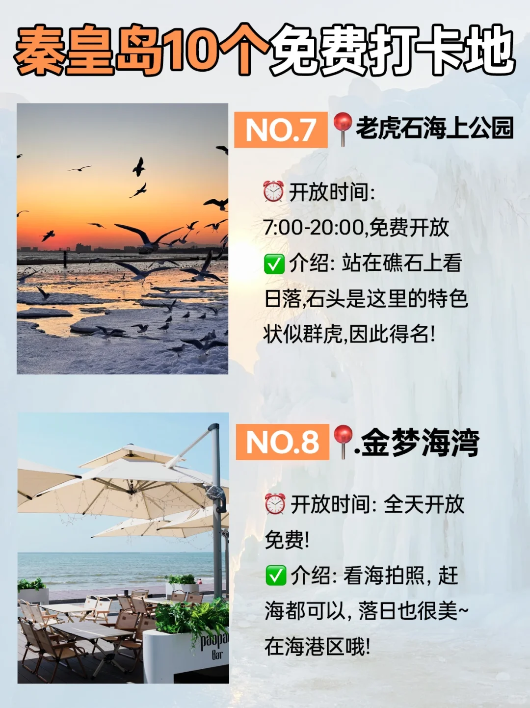 秦皇岛10个免费打卡地‼0元也能美爆朋友圈