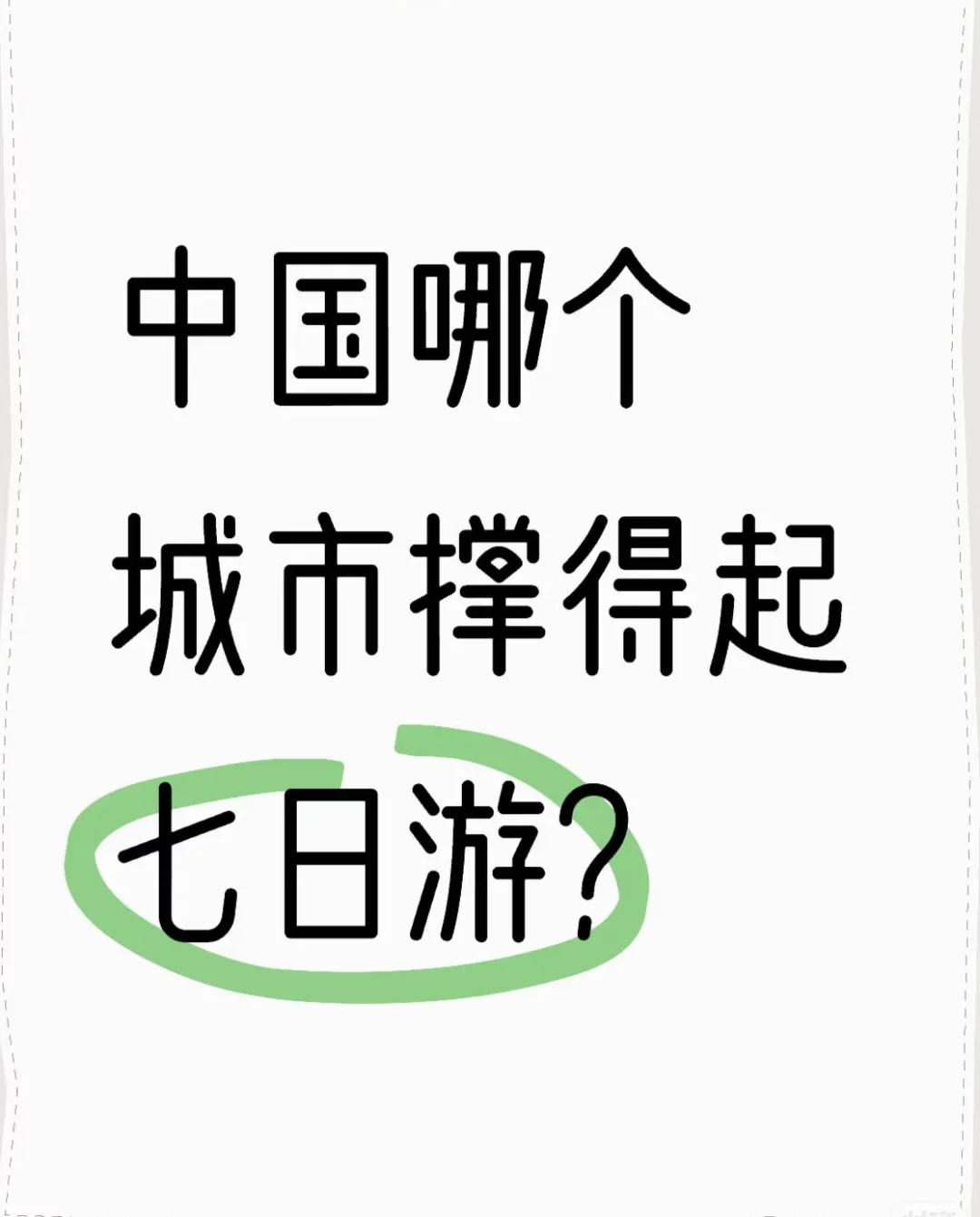 有没有一个可以玩七天的城市⁉️