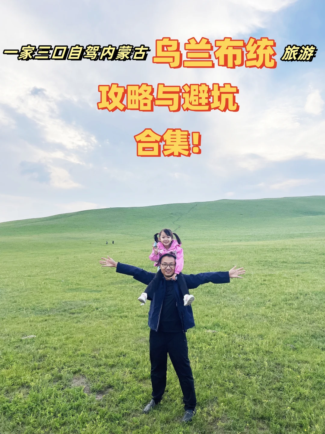 一家三口自驾乌兰布统旅游攻略与避坑合集！
