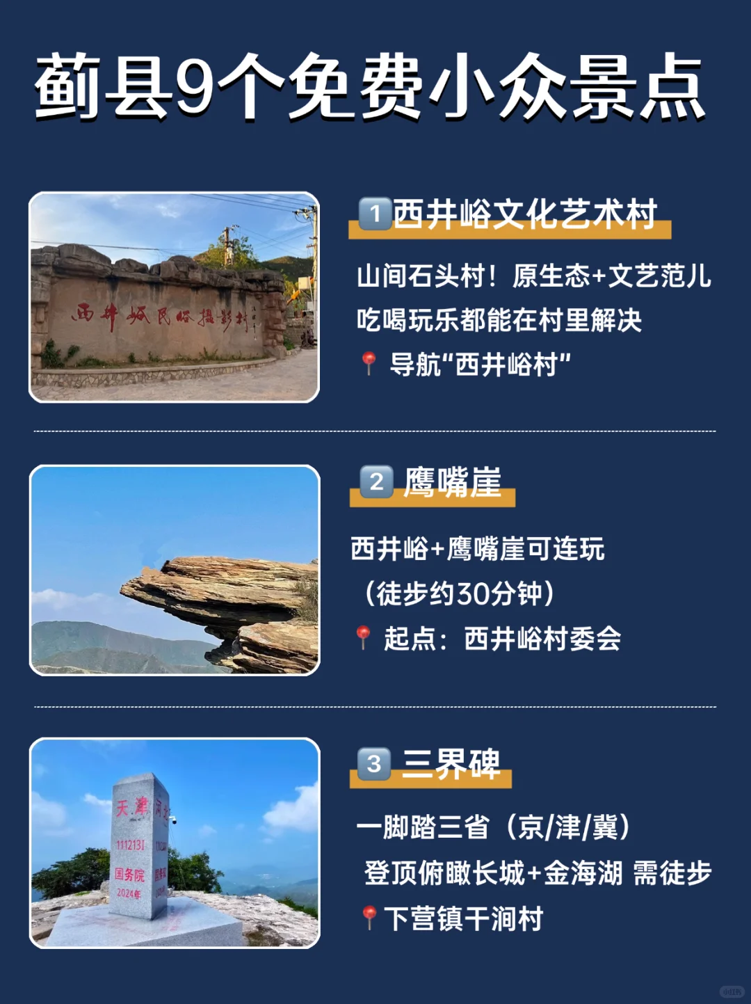 蓟县18个景点全攻略🔥｜9个必去+9个免费！