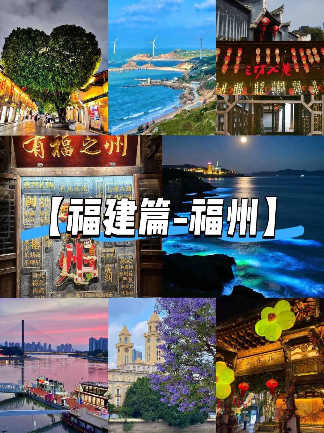 【福建篇-福州】“福来福往，有福相见”