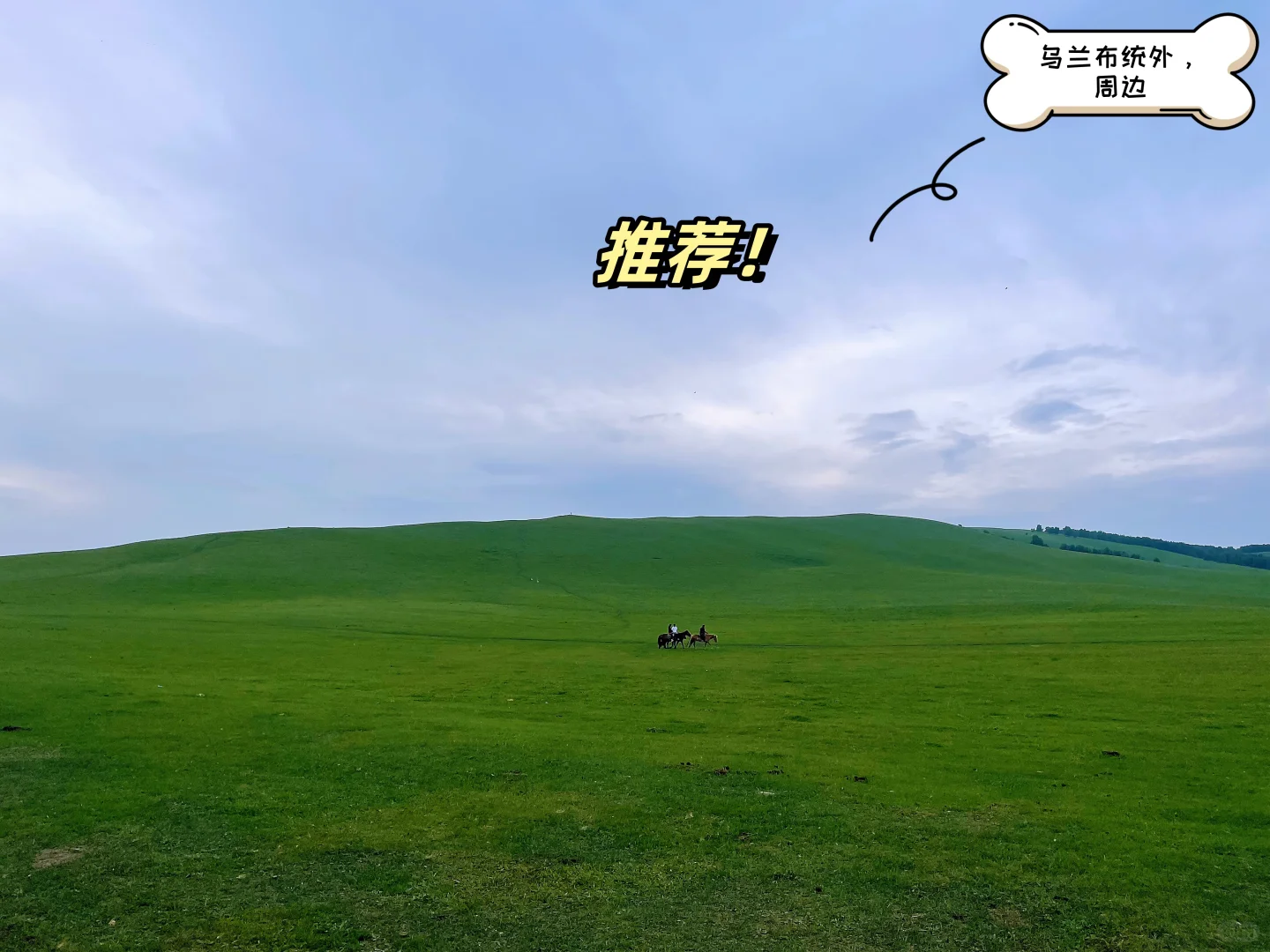 一家三口自驾乌兰布统旅游攻略与避坑合集！