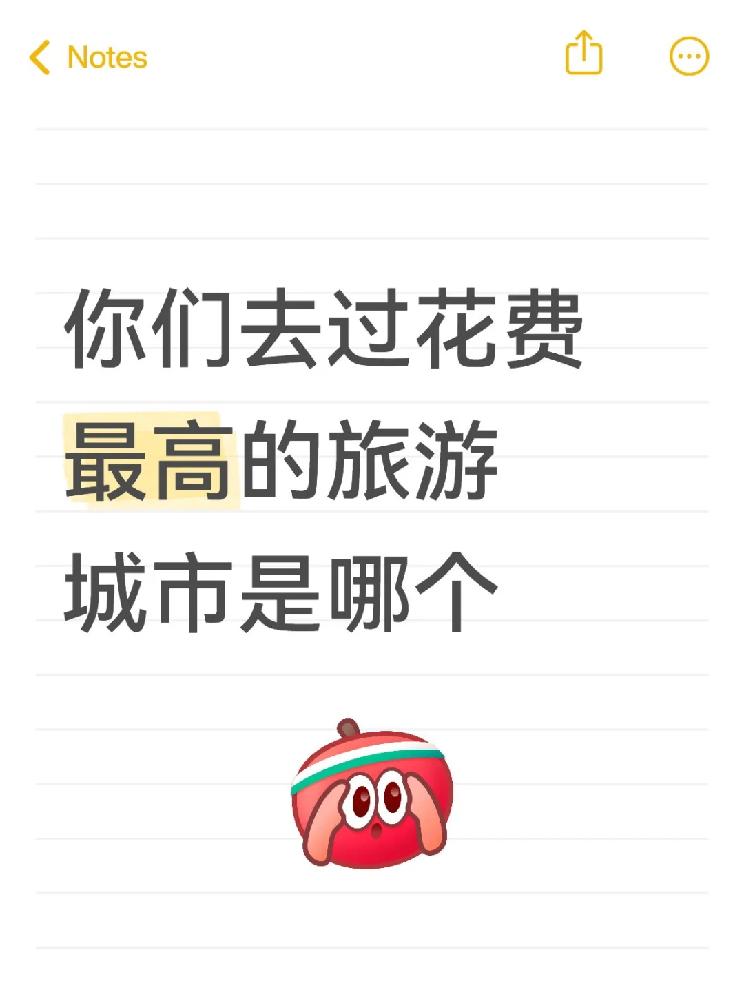 你们去过花费最高的旅游城市是哪个