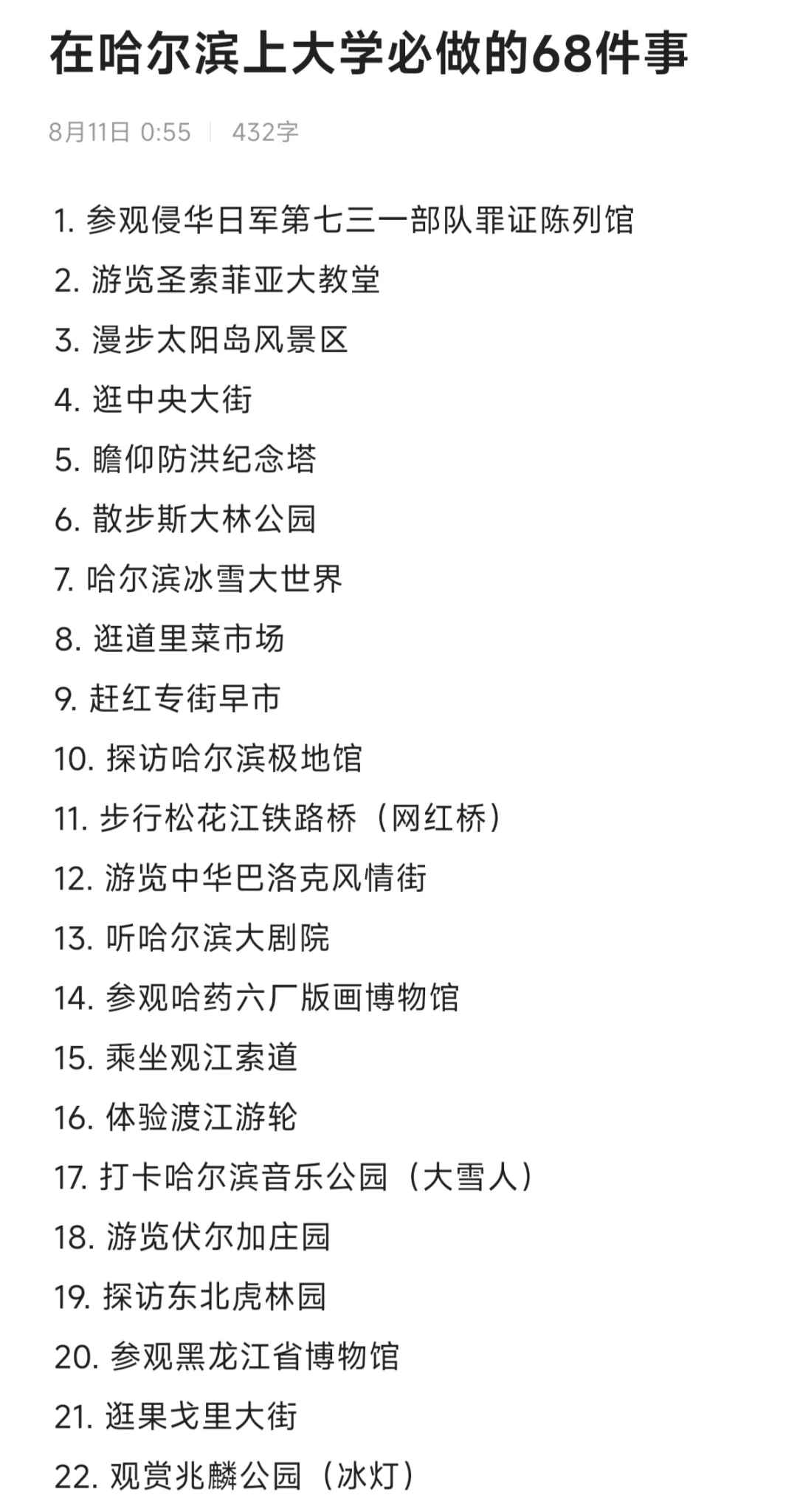 在哈尔滨上大学必做的68件事