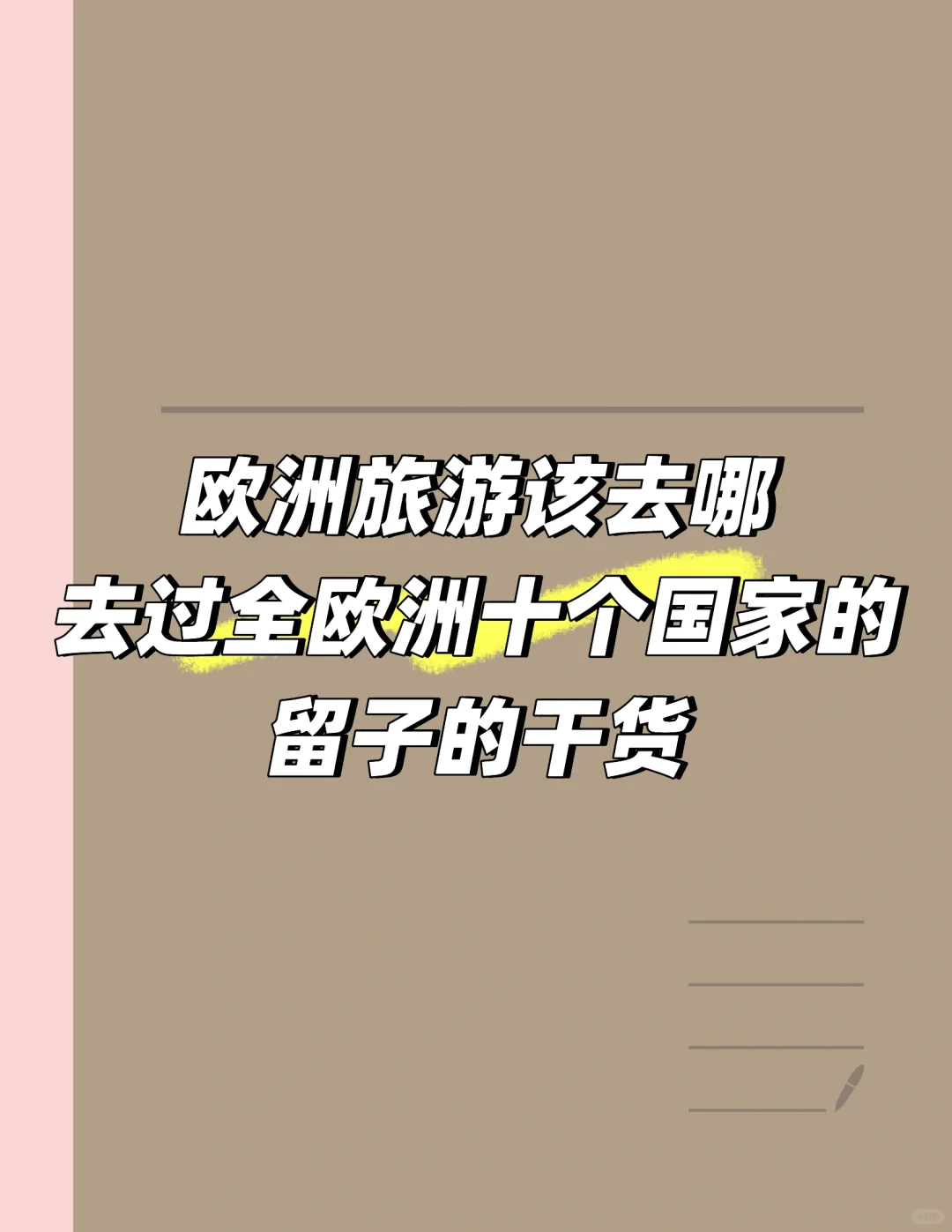 欧洲旅游到底去哪