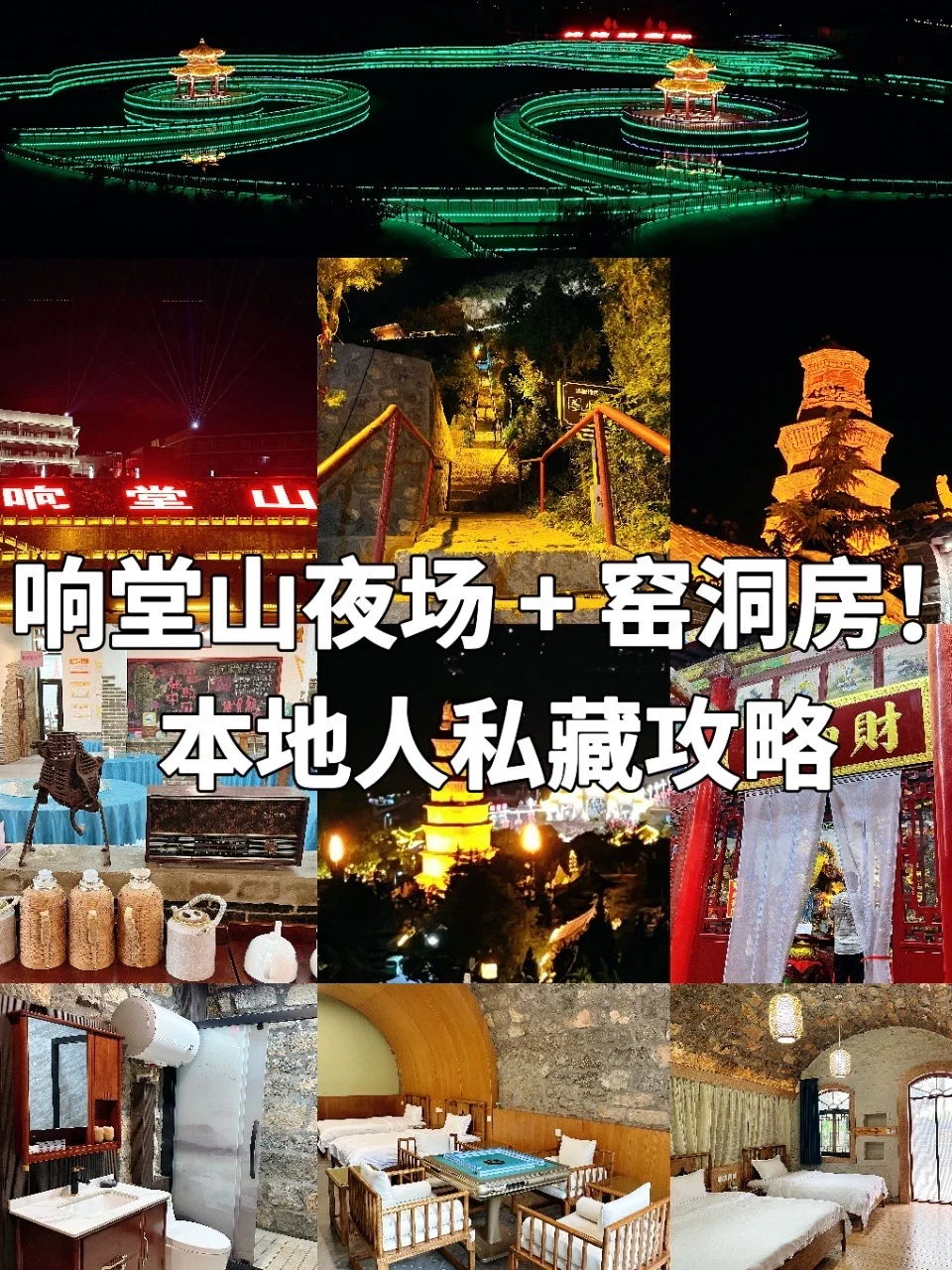 响堂山夜场 + 窑洞房！本地人私藏攻略