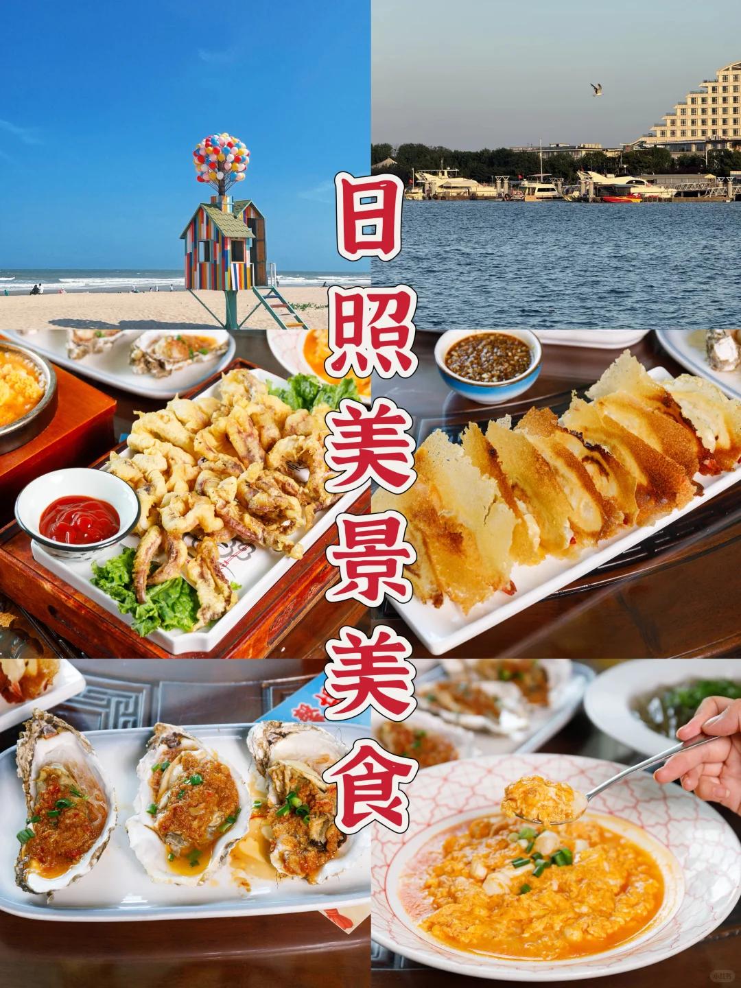 日照宝藏玩法：森林公园与醉江湖美食之旅