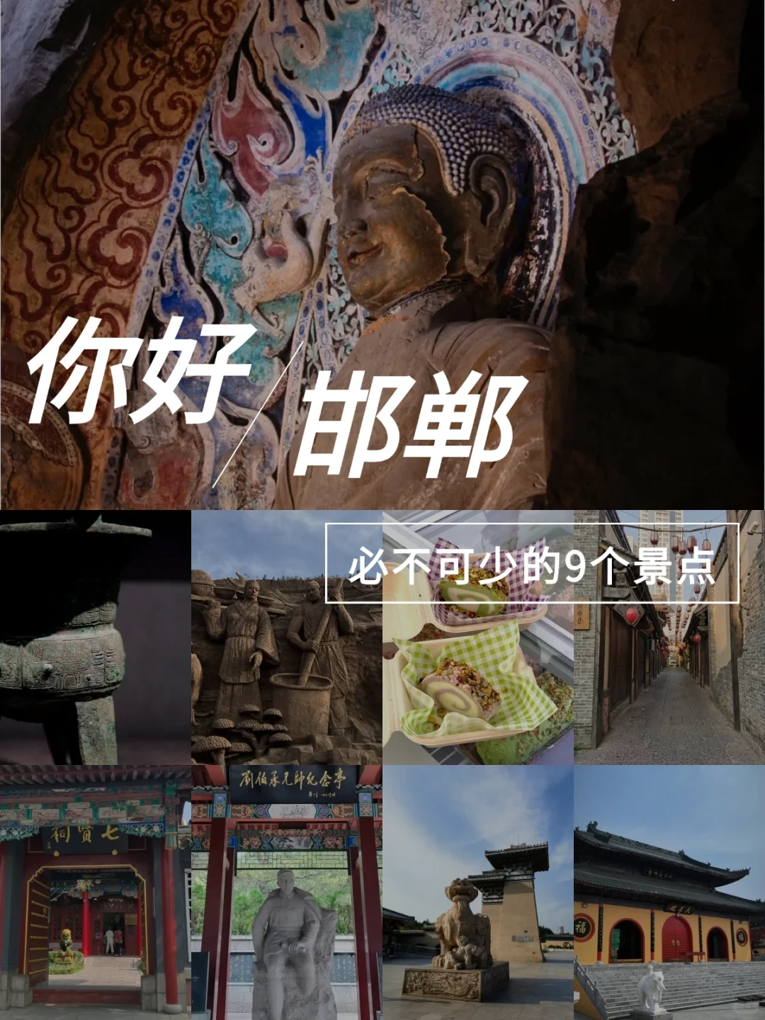 邯郸景点大推荐，让你爱上这座城！🏯