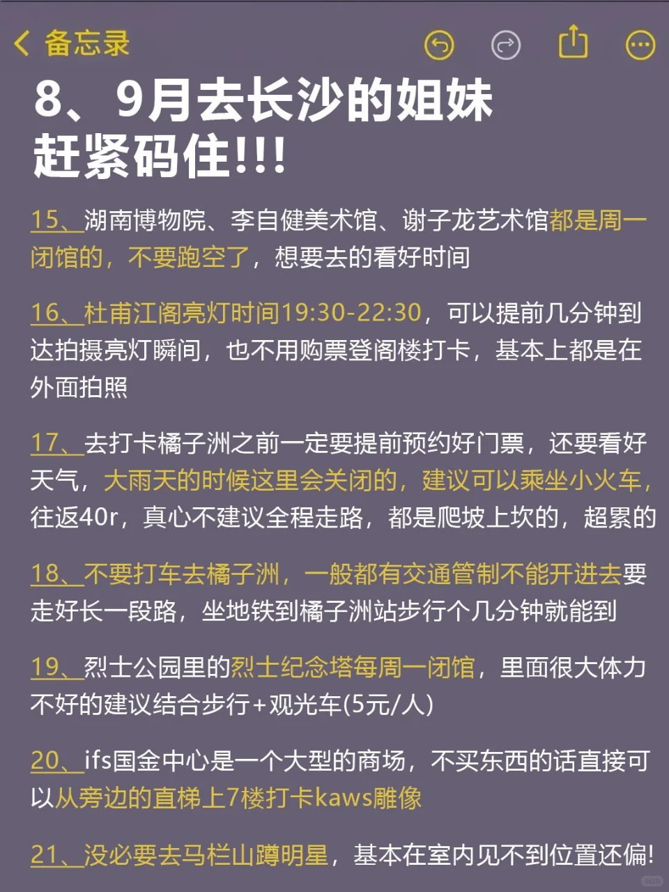 标题：8、9月来长沙的！存下吧超全的！