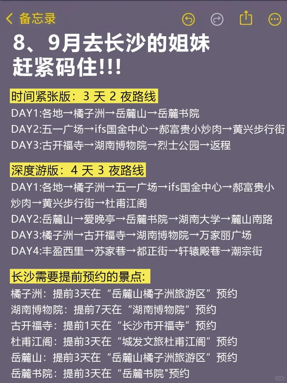 标题：8、9月来长沙的！存下吧超全的！