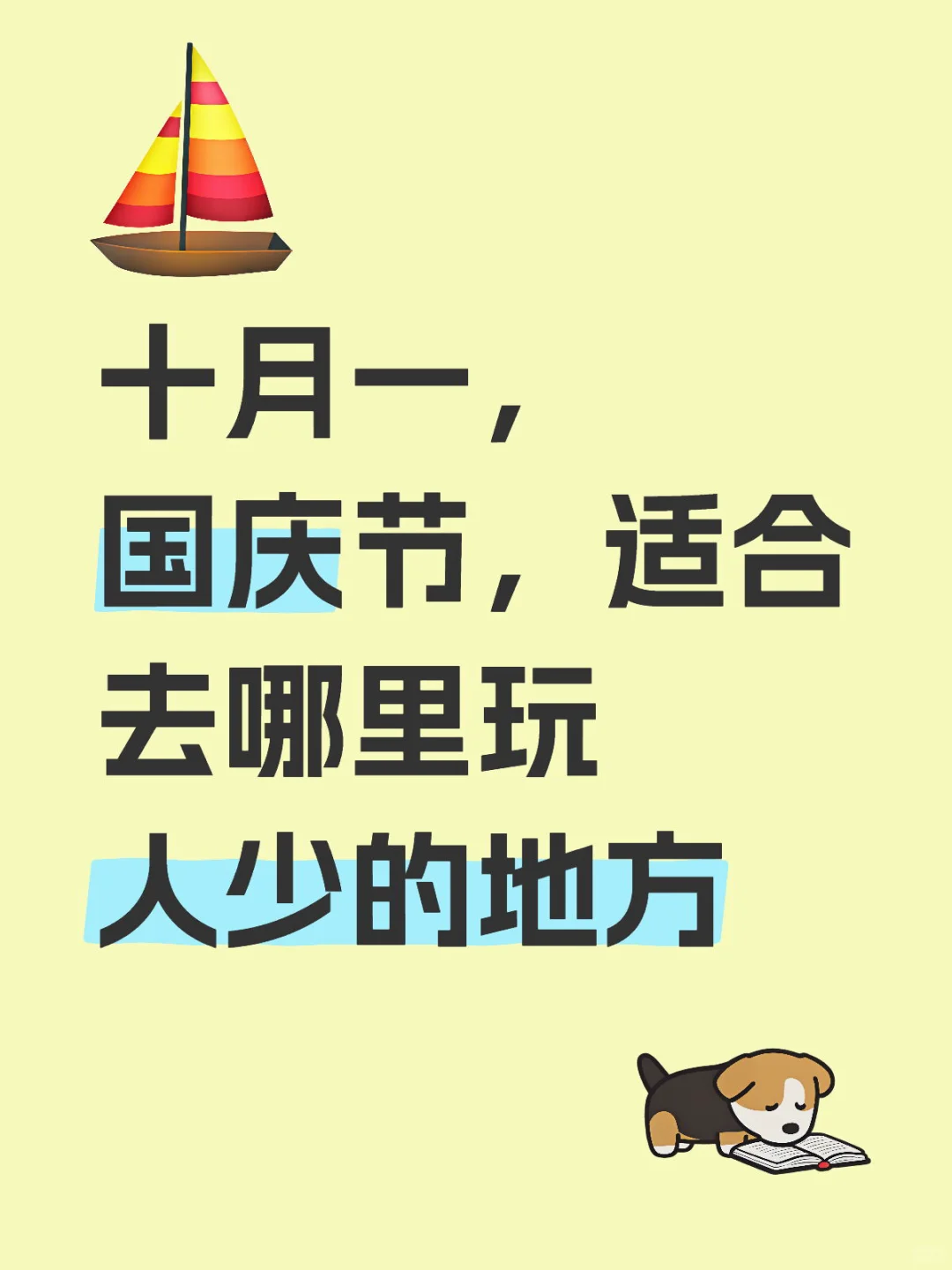 十月一适合去哪里玩啊，不是人挤人啊