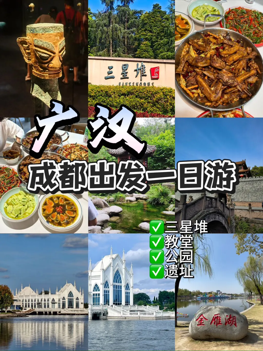 🌟广汉一日游 | 轻松打卡经典景点美食