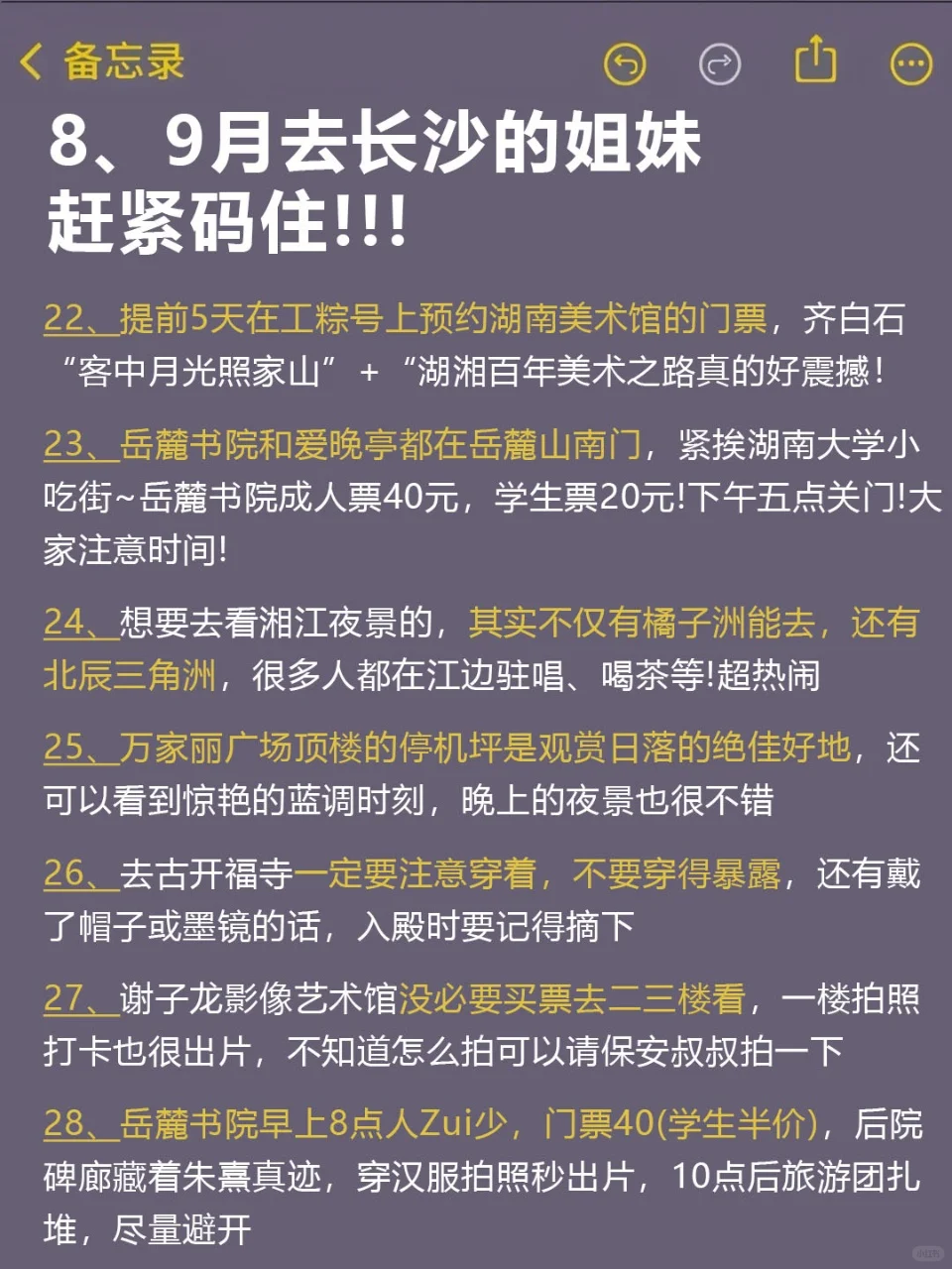 标题：8、9月来长沙的！存下吧超全的！