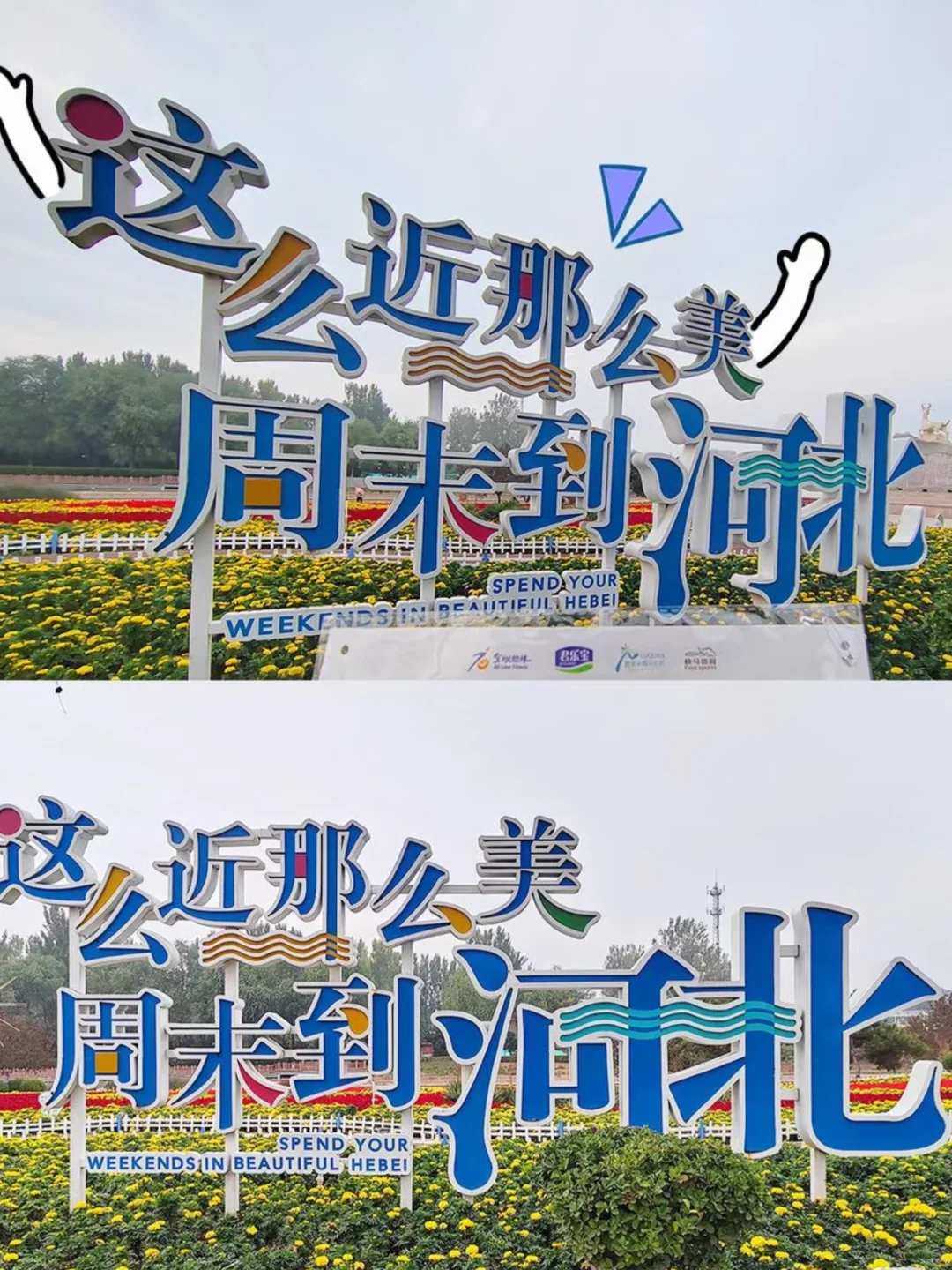 周末总要来一次大河北吧！