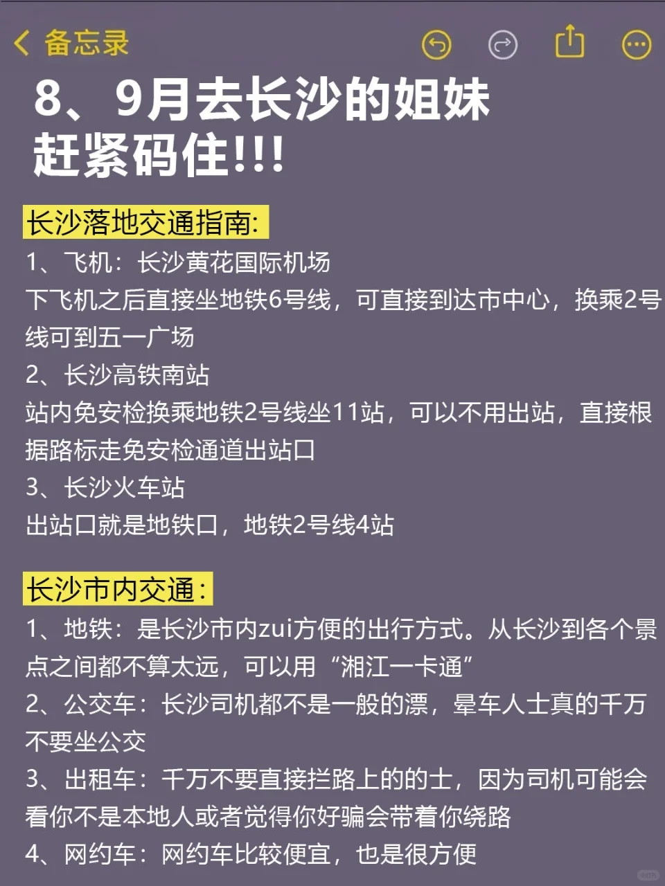 标题：8、9月来长沙的！存下吧超全的！
