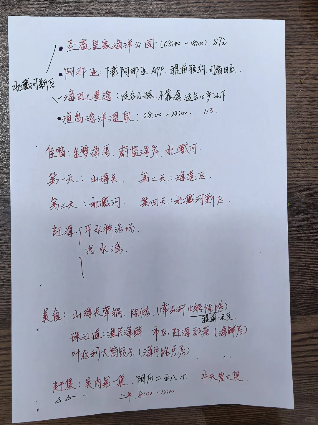 北戴河旅行攻略