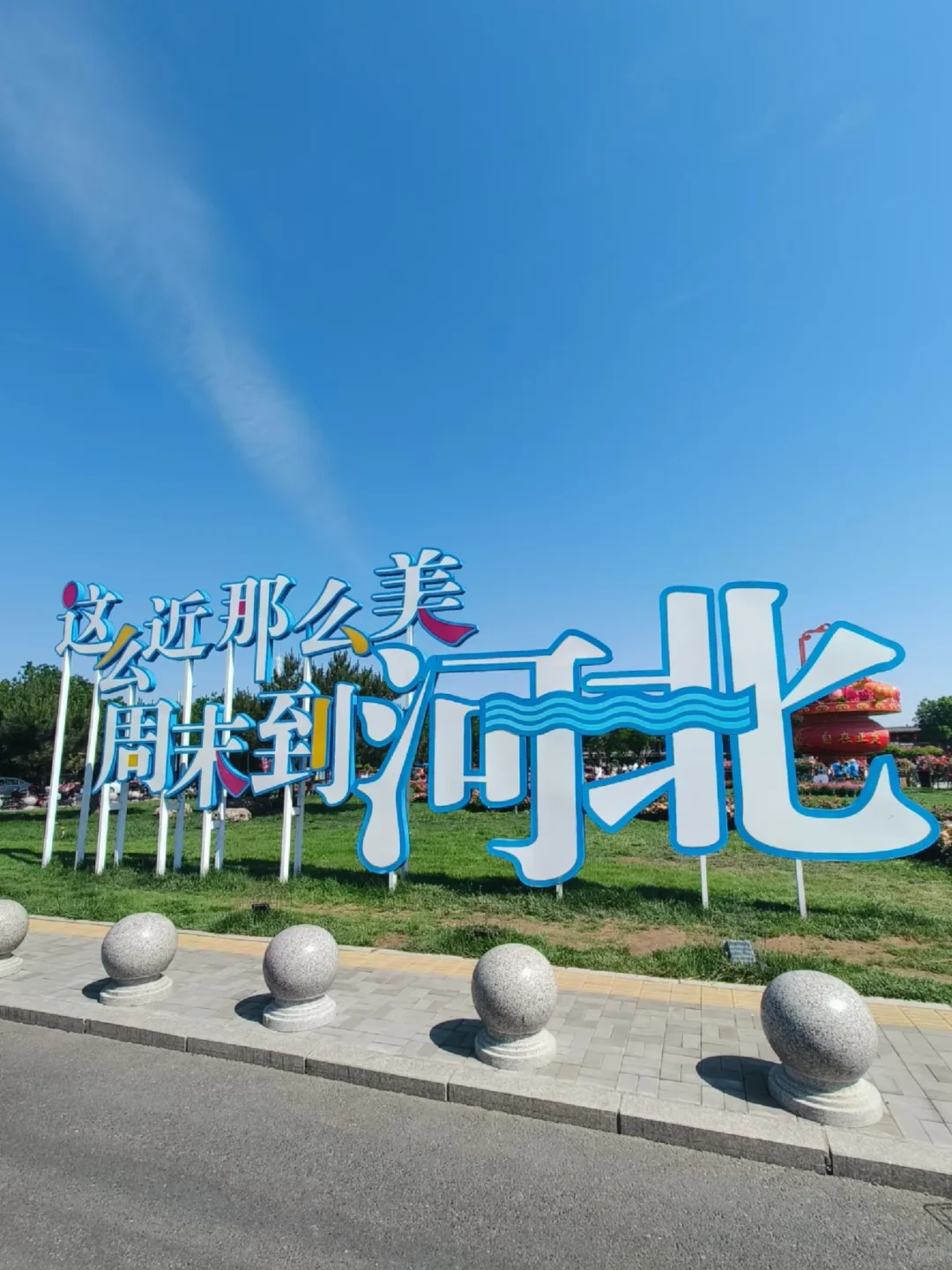 周末总要来一次大河北吧！