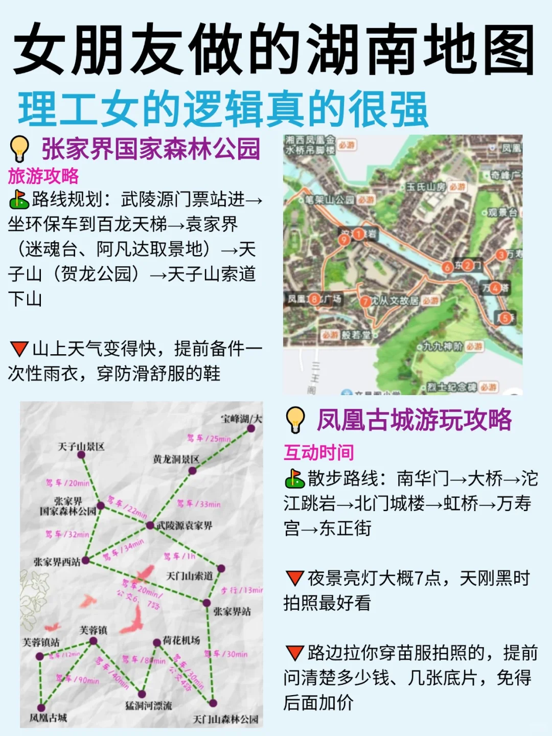 女朋友做的湖南旅游攻略⭕理工女逻辑就是强