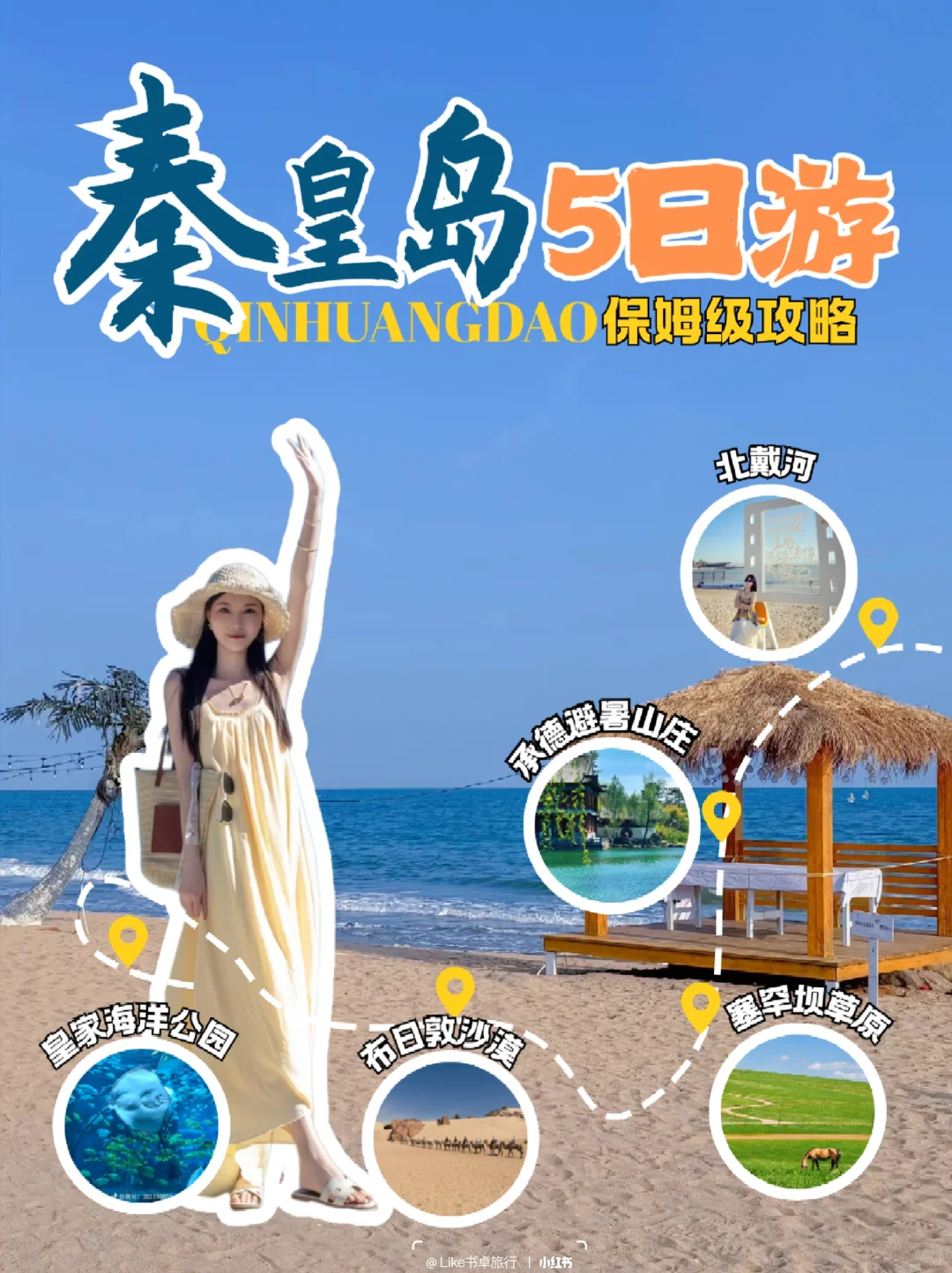 秦皇岛+北戴河旅游详细攻略｜奔赴漠野星河