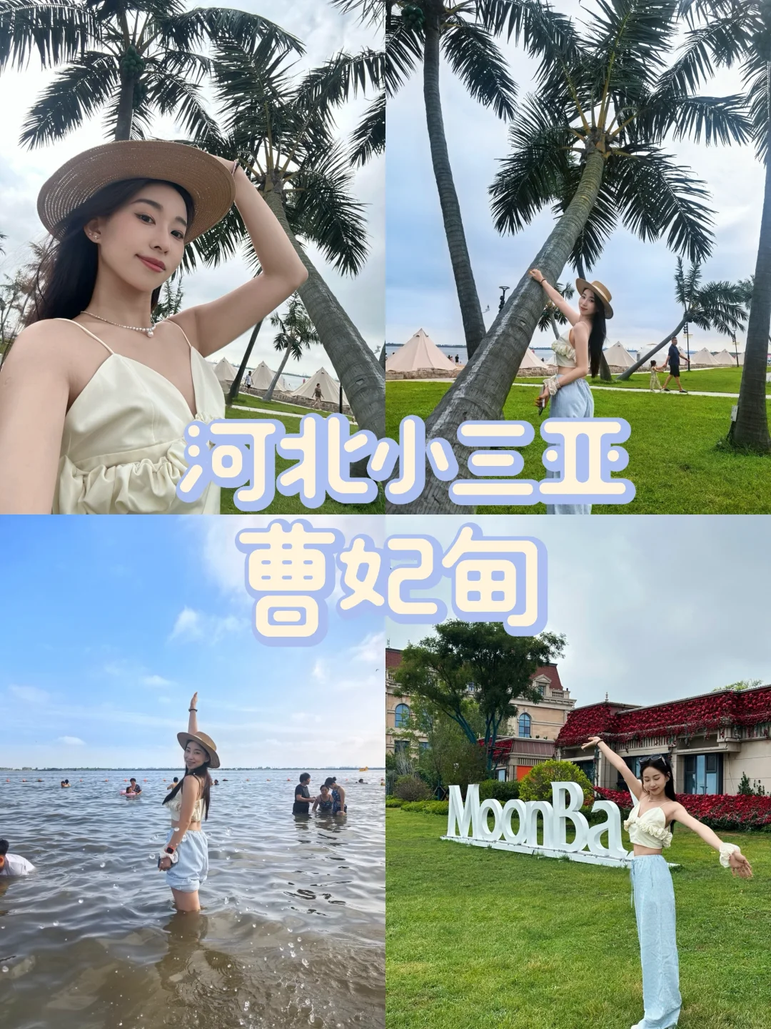 🏖️不是三亚去不起🌴是曹妃甸太有性价比⛱️