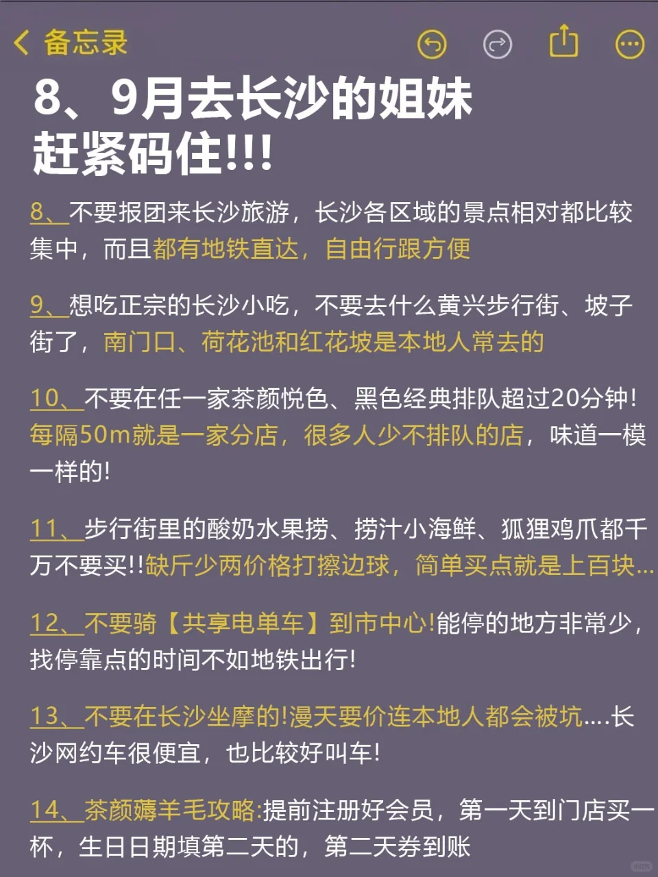 标题：8、9月来长沙的！存下吧超全的！