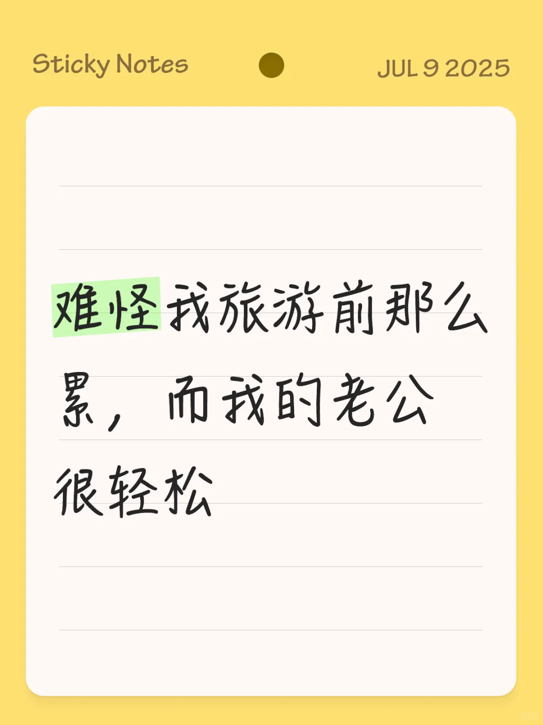 难怪我旅游前那么累，而我的老公很轻松