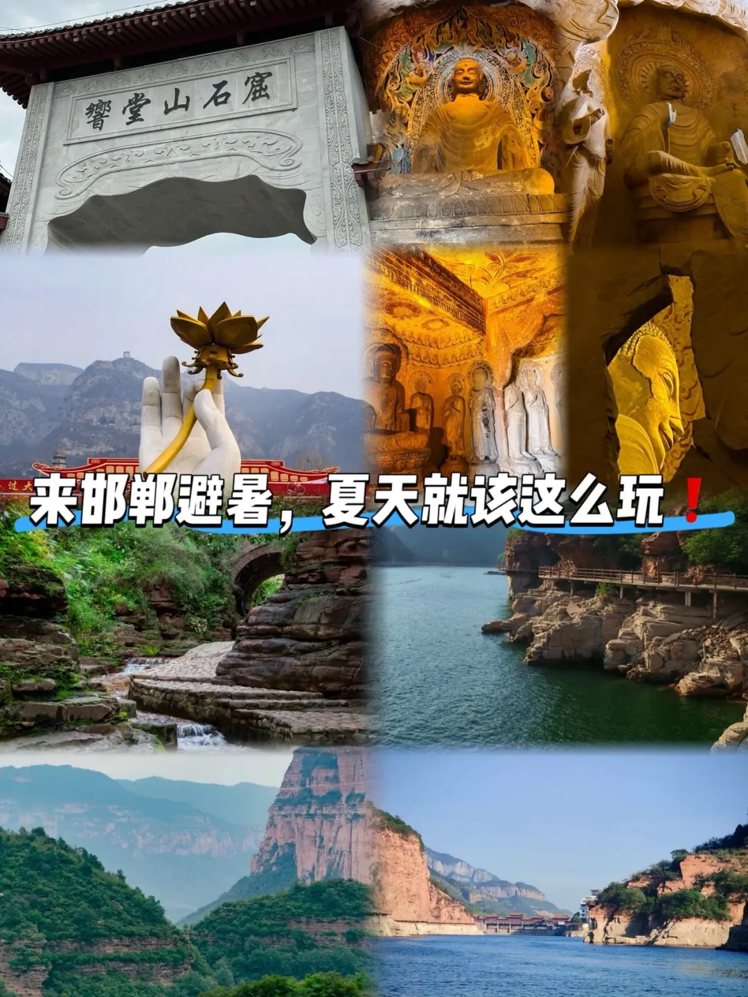 来邯郸避暑，夏天就该这么玩❗️