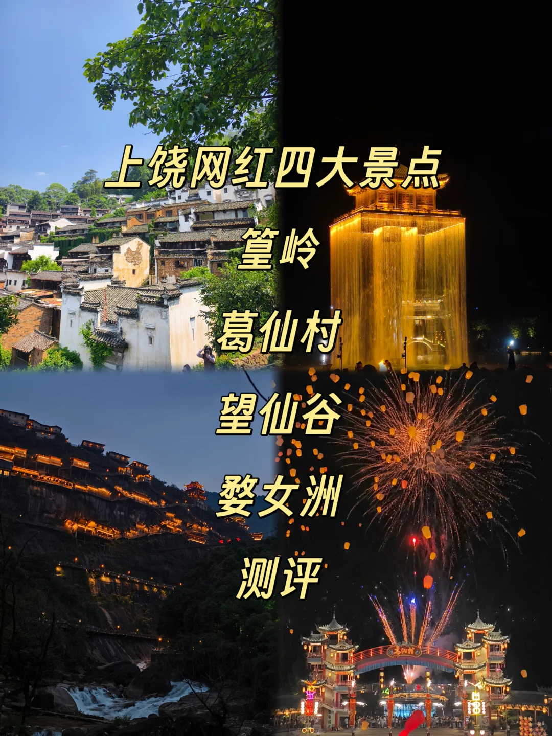 上饶网红四大景点 篁岭葛仙村望仙谷婺女洲