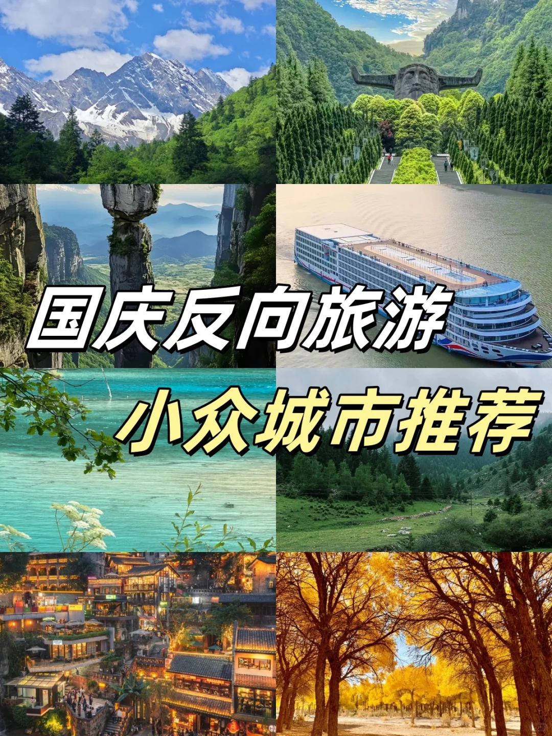 国庆必打卡的九个小众景点❗️旅游前必看！