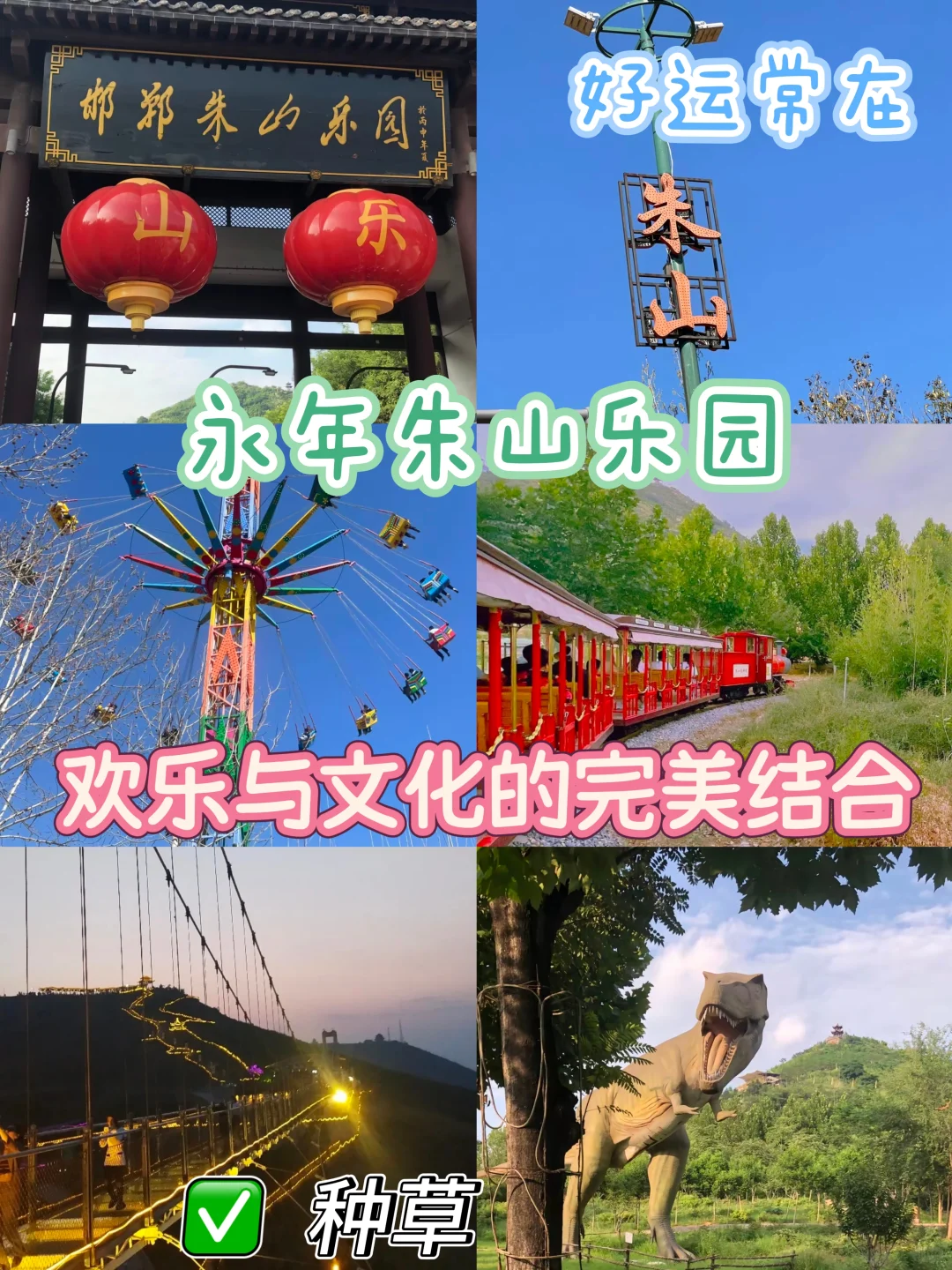 永年朱山乐园，欢乐与文化的完美结合