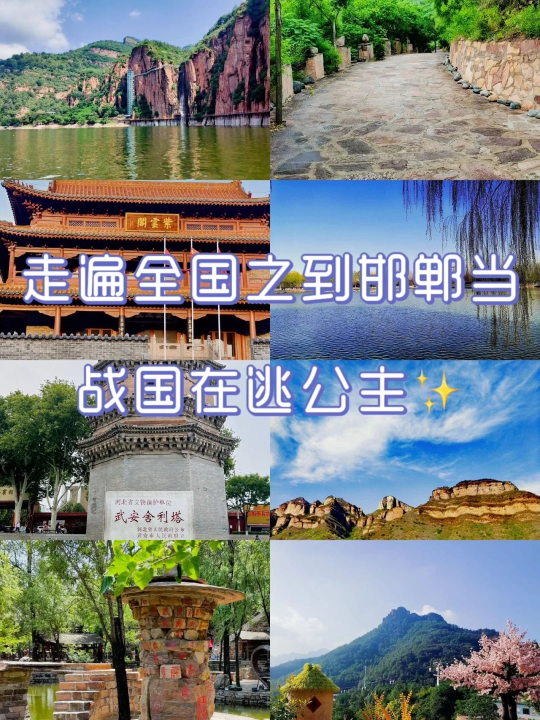 ⛰️走遍全国之到邯郸当战国在逃公主✨