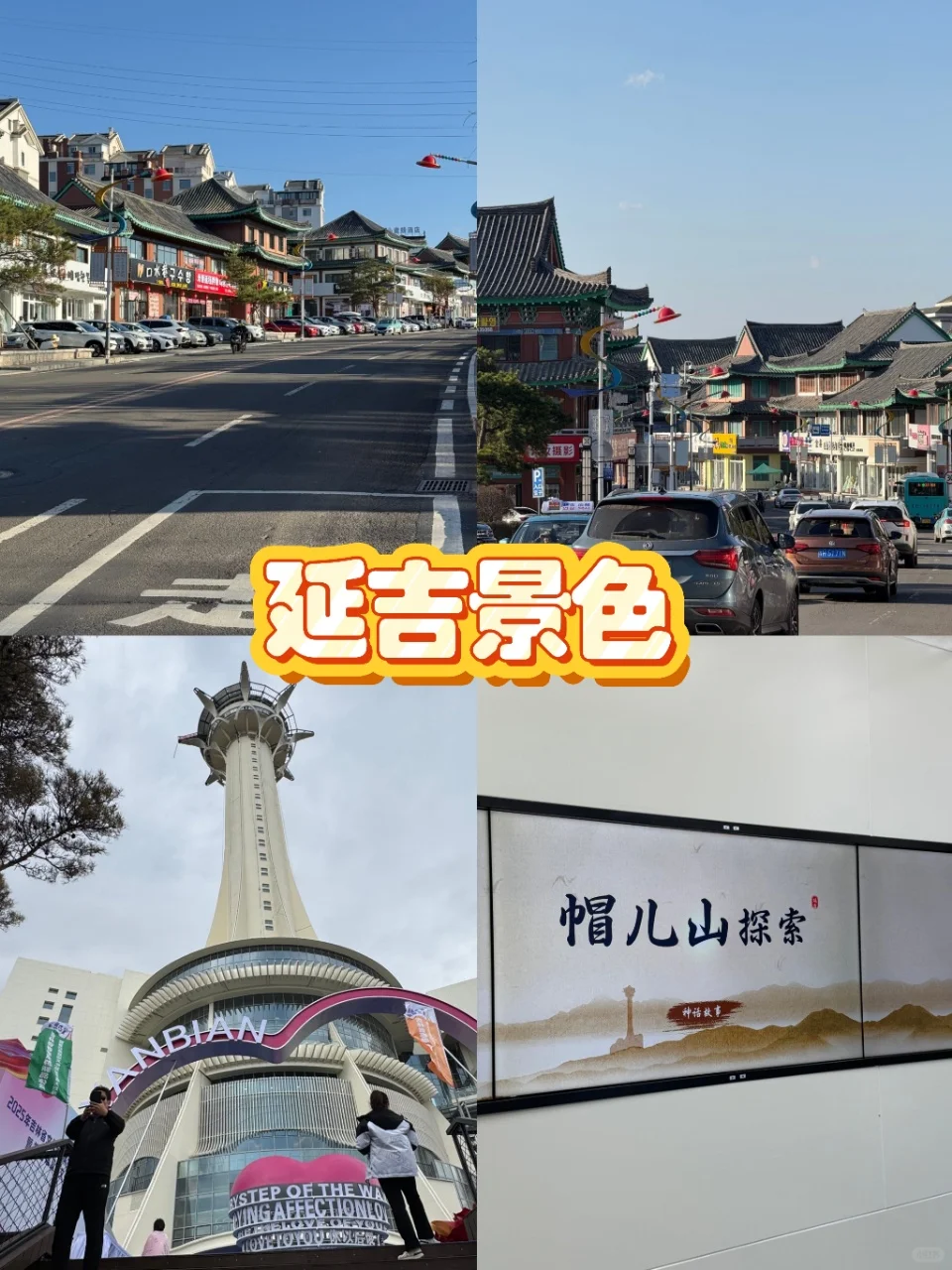 延吉暑假旅游攻略 | 保姆级避雷指南✅