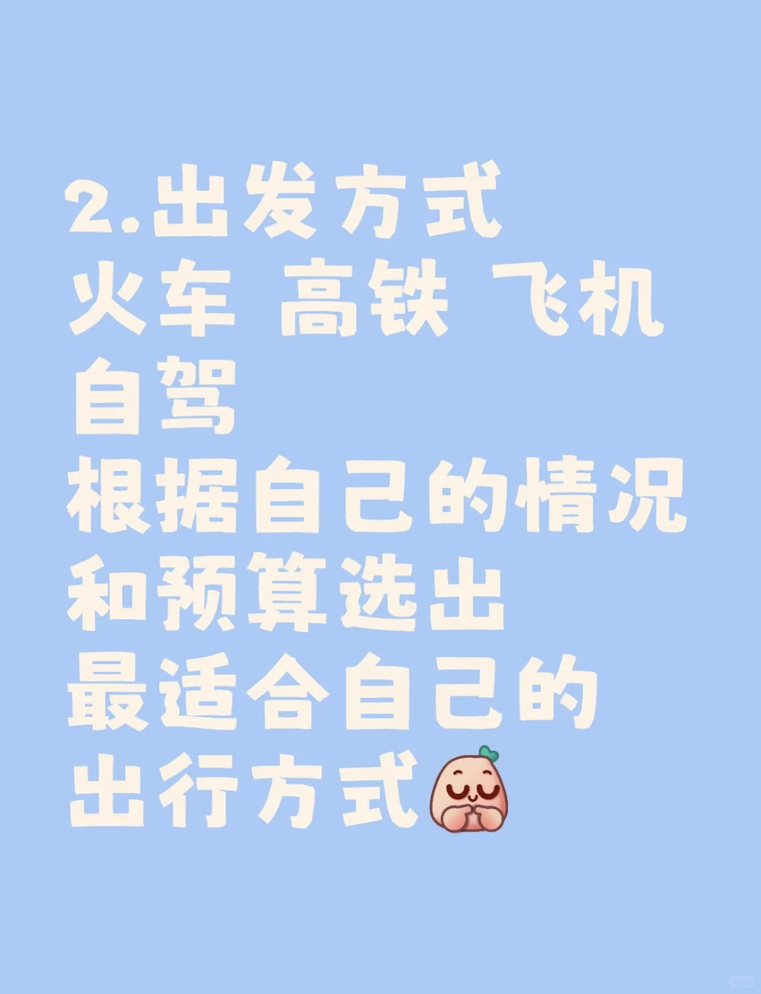 五一出去玩不知道该如何准备？